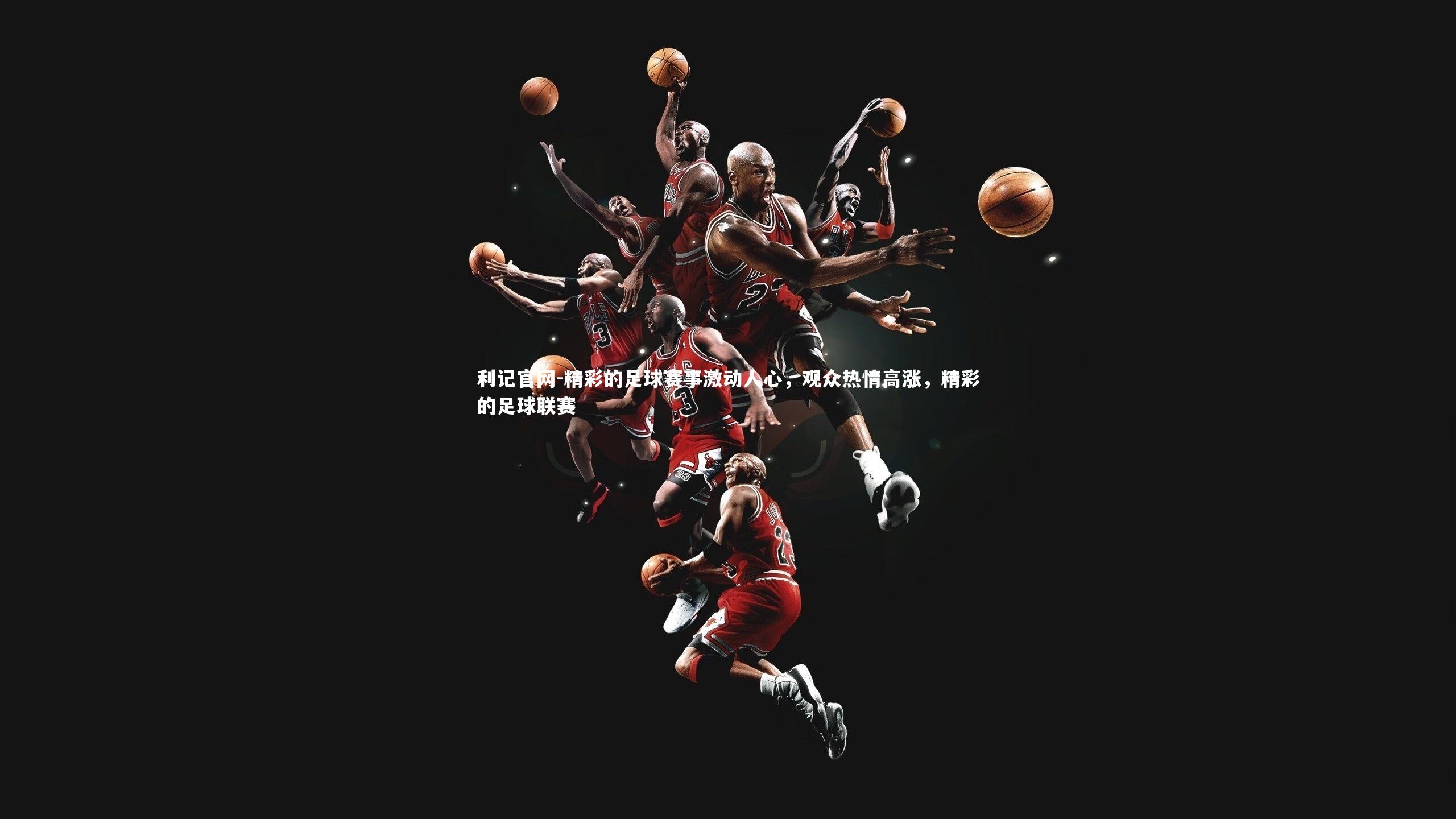 精彩的足球赛事激动人心，观众热情高涨，精彩的足球联赛