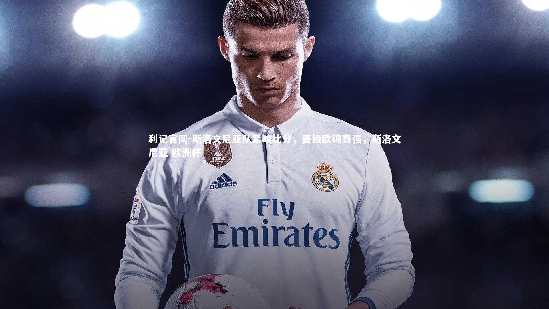 斯洛文尼亚队紧咬比分，晋级欧锦赛强，斯洛文尼亚 欧洲杯