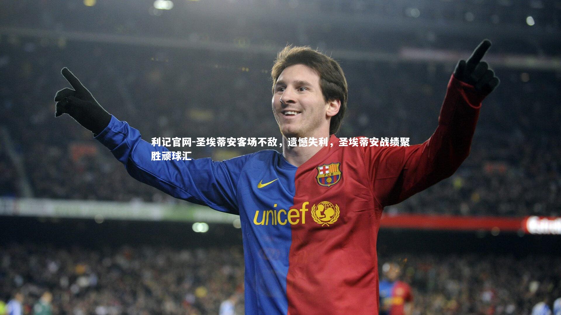 圣埃蒂安客场不敌，遗憾失利，圣埃蒂安战绩聚胜顽球汇