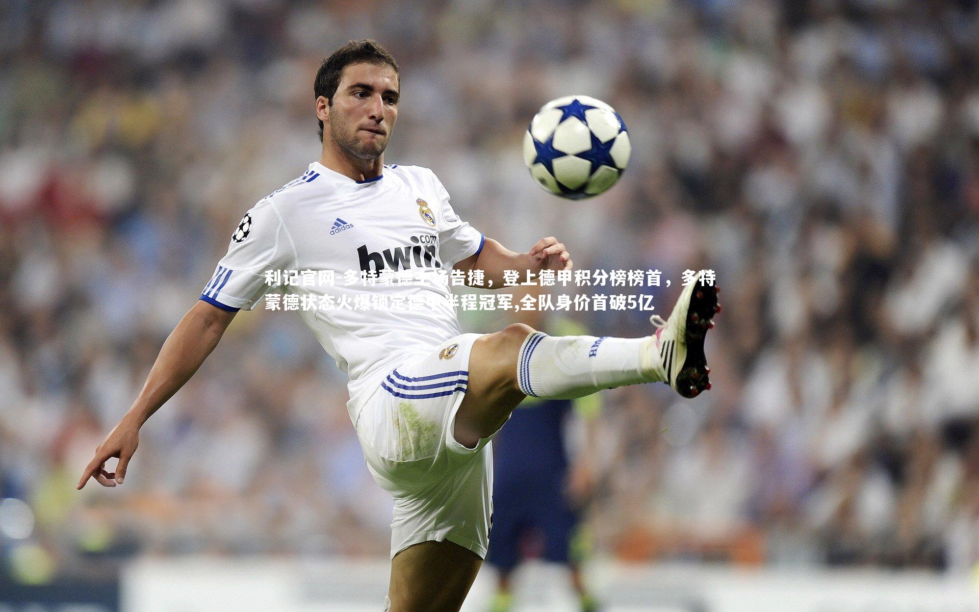 多特蒙德主场告捷，登上德甲积分榜榜首，多特蒙德状态火爆锁定德甲半程冠军,全队身价首破5亿