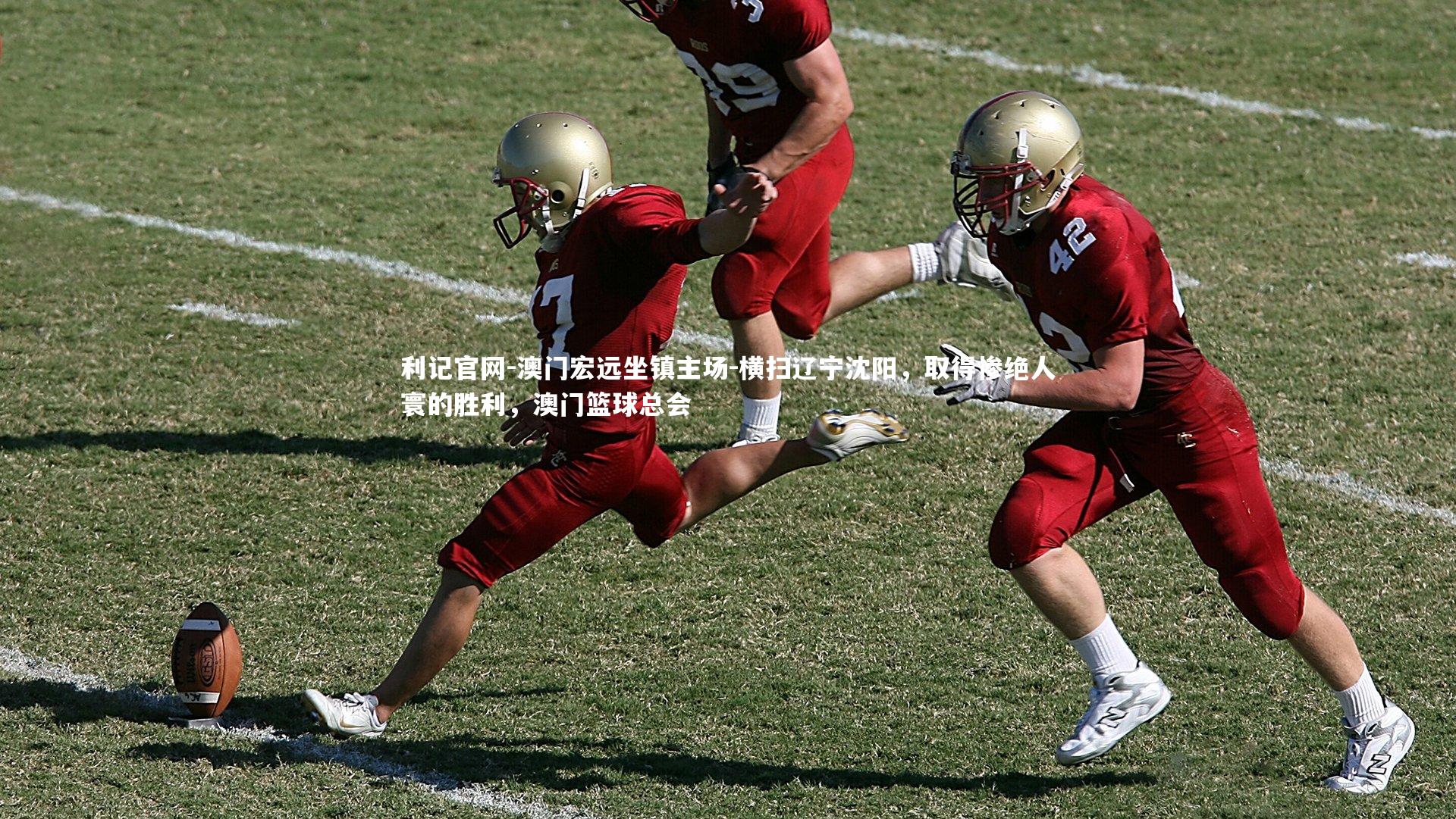 澳门宏远坐镇主场-横扫辽宁沈阳，取得惨绝人寰的胜利，澳门篮球总会