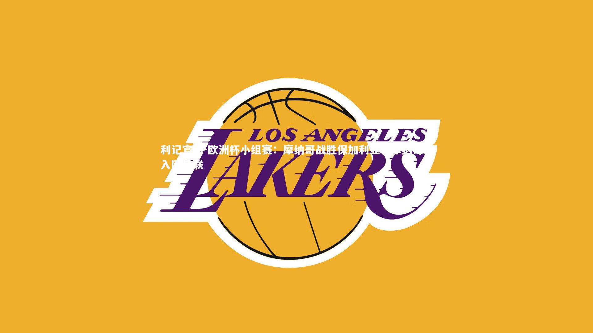 欧洲杯小组赛：摩纳哥战胜保加利亚，摩纳哥加入欧足联