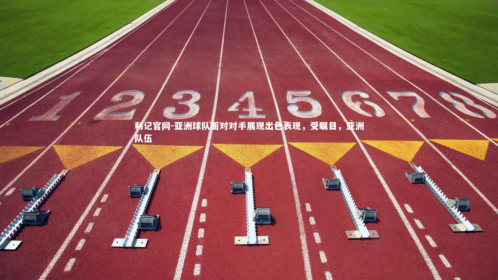 亚洲球队面对对手展现出色表现，受瞩目，亚洲队伍