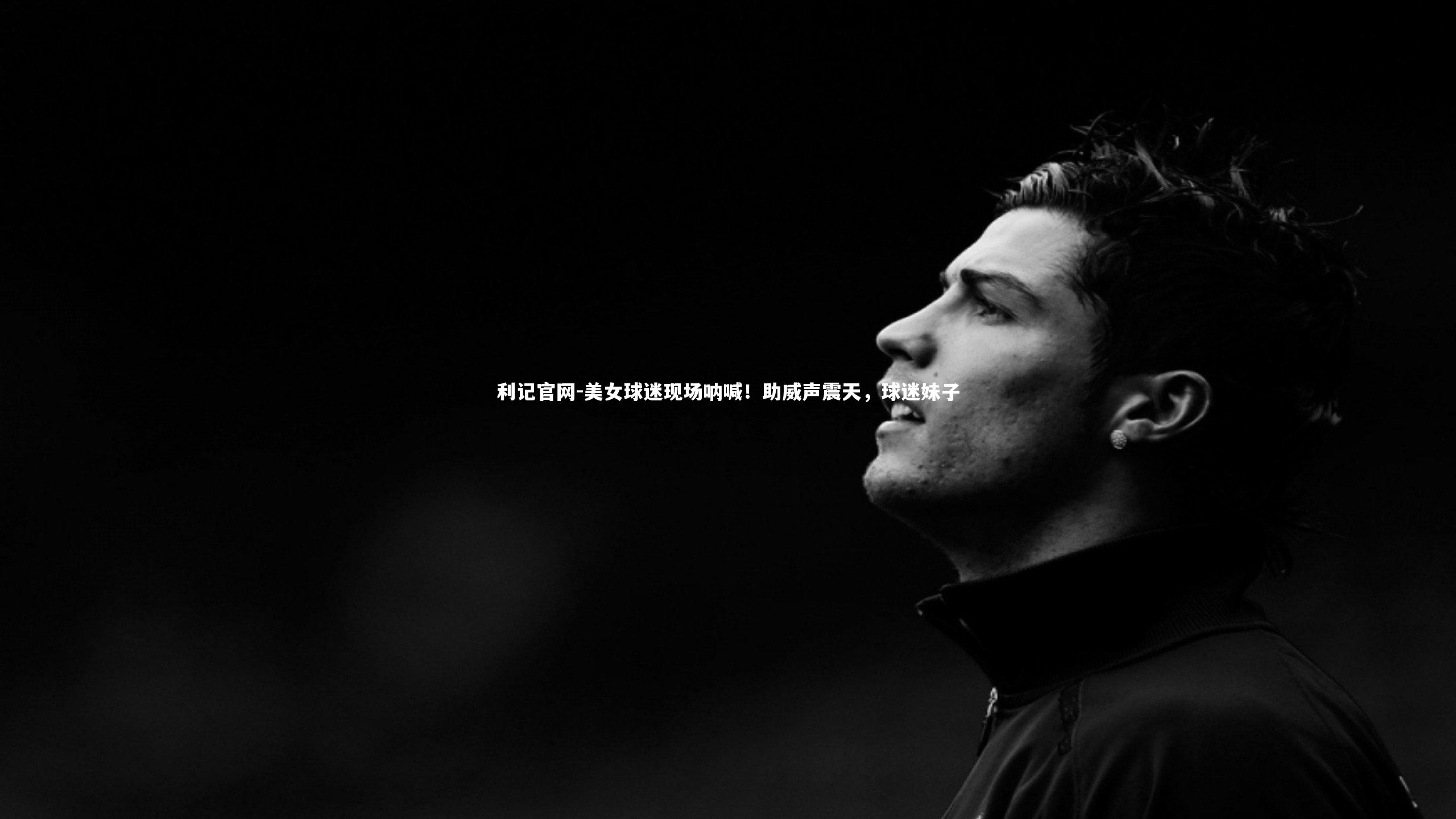 美女球迷现场呐喊！助威声震天，球迷妹子