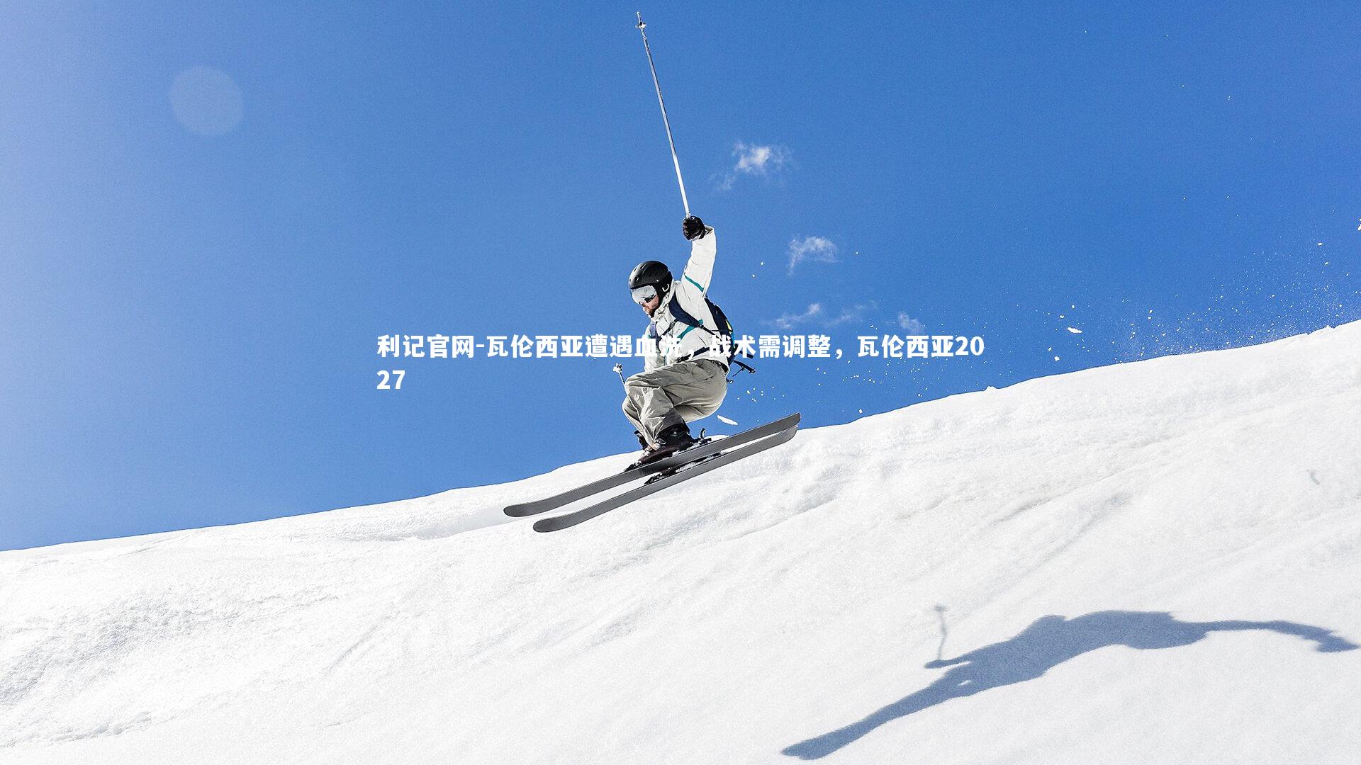 利记官网-瓦伦西亚遭遇血洗，战术需调整，瓦伦西亚2027