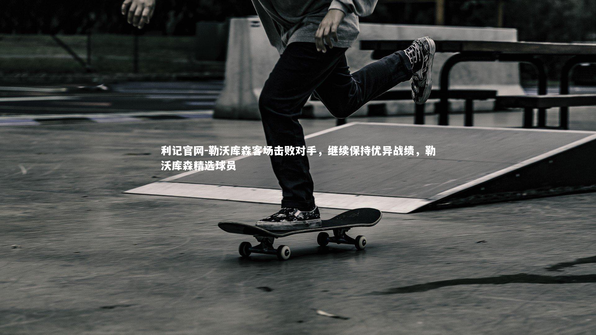 勒沃库森客场击败对手，继续保持优异战绩，勒沃库森精选球员