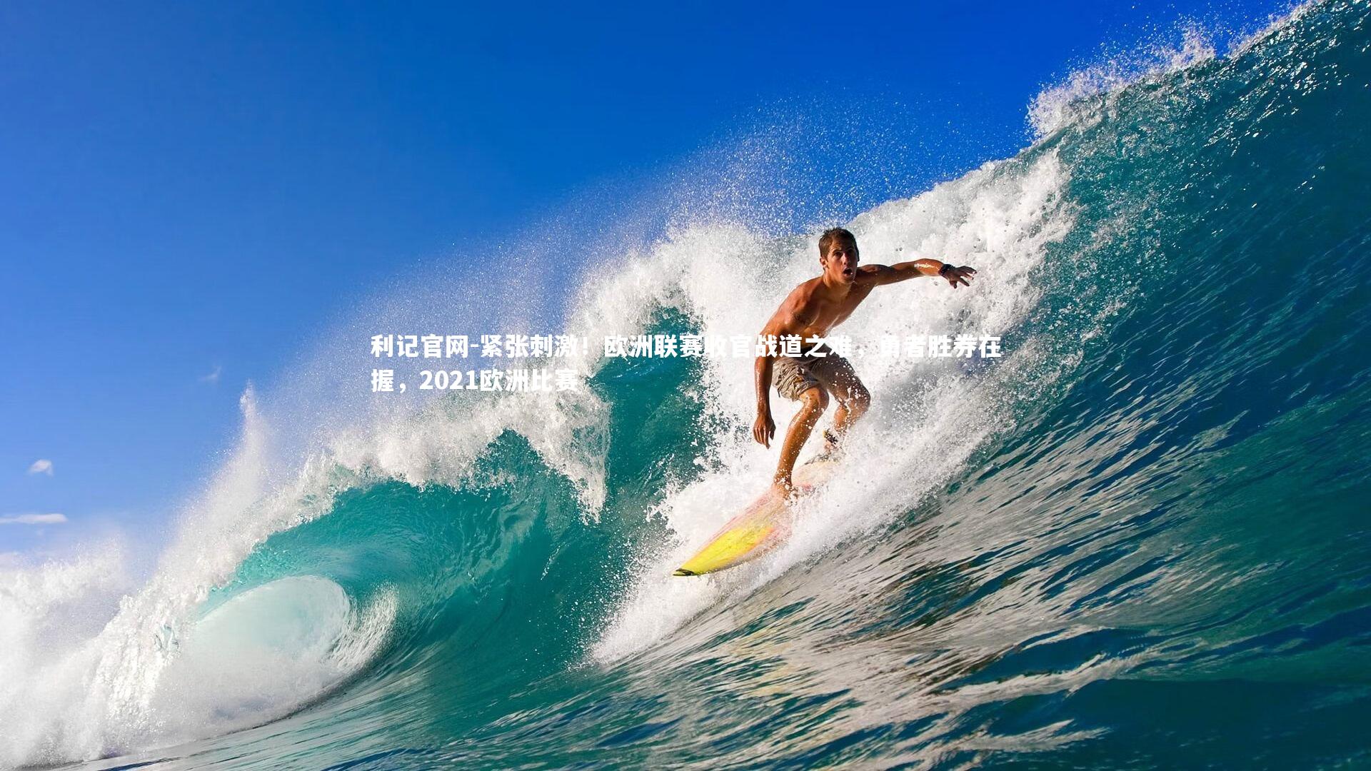 紧张刺激！欧洲联赛收官战道之难，勇者胜券在握，2021欧洲比赛