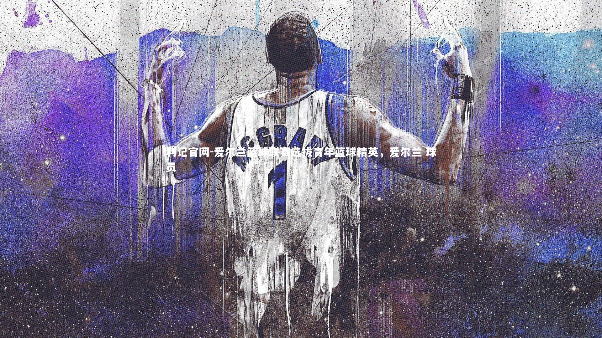 爱尔兰篮球联赛选拔青年篮球精英，爱尔兰 球员