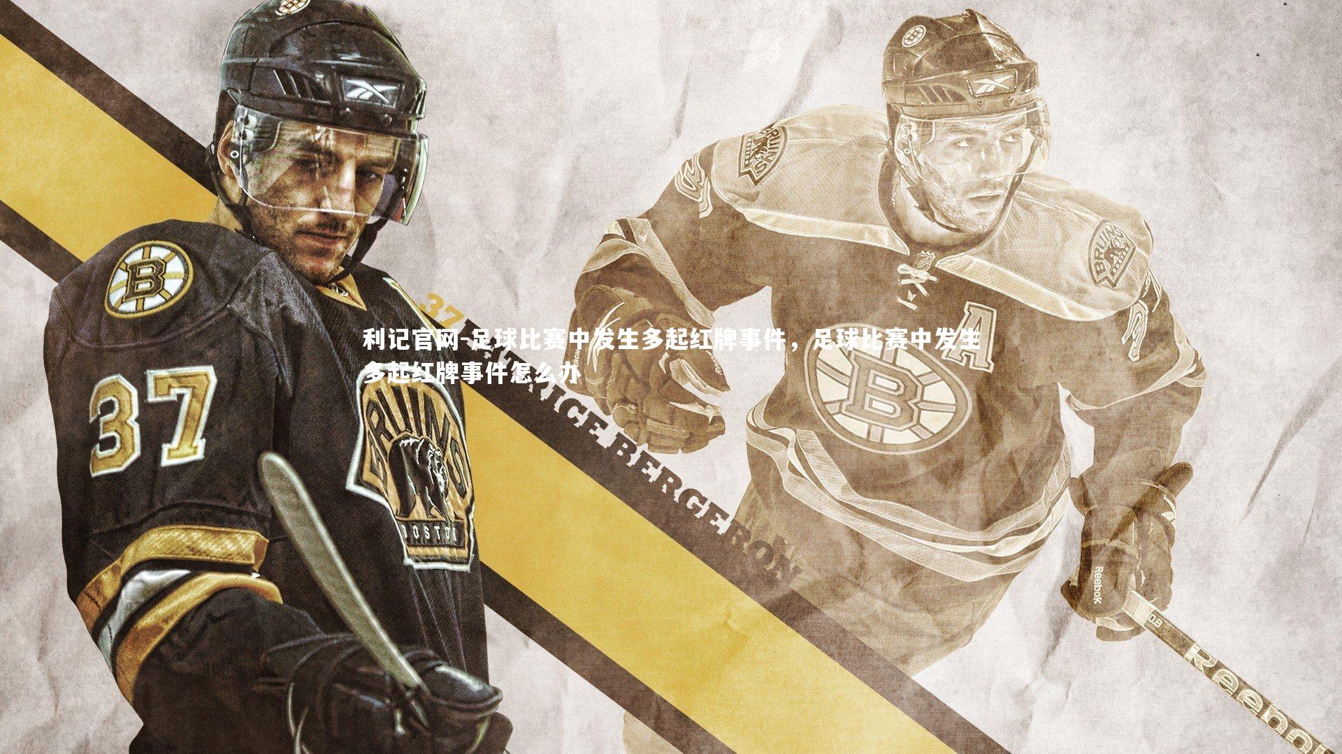 足球比赛中发生多起红牌事件，足球比赛中发生多起红牌事件怎么办