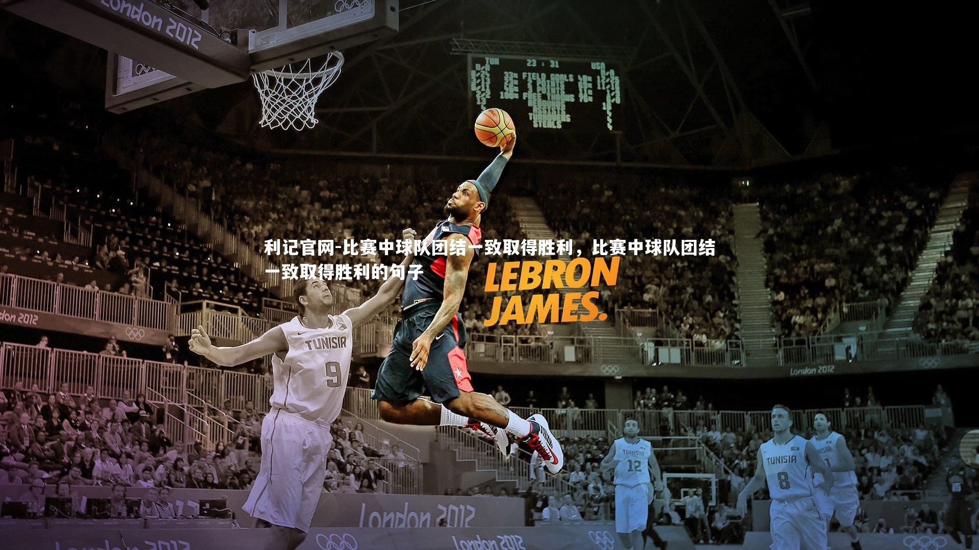 利记官网-比赛中球队团结一致取得胜利，比赛中球队团结一致取得胜利的句子