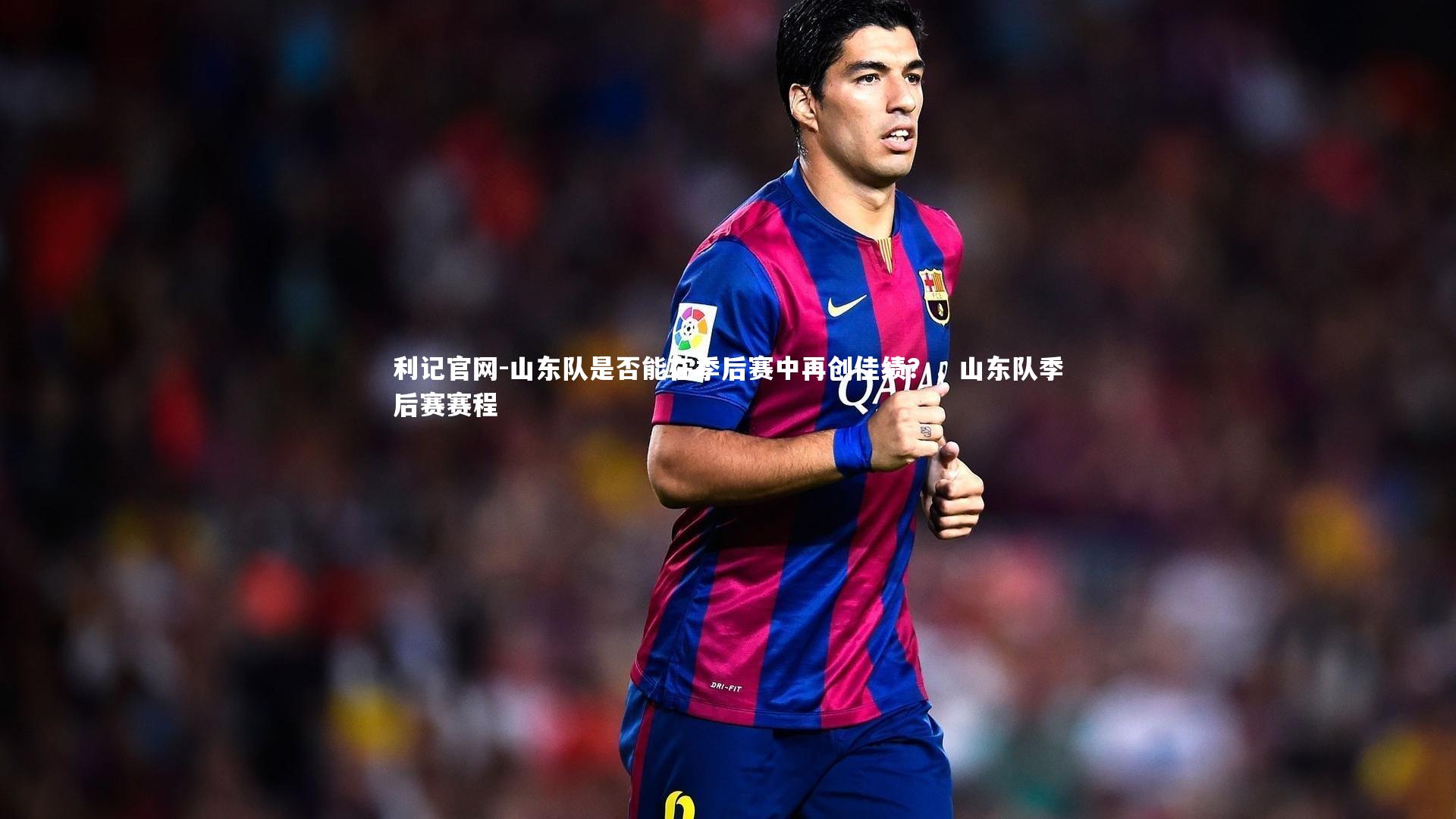 山东队是否能在季后赛中再创佳绩？，山东队季后赛赛程