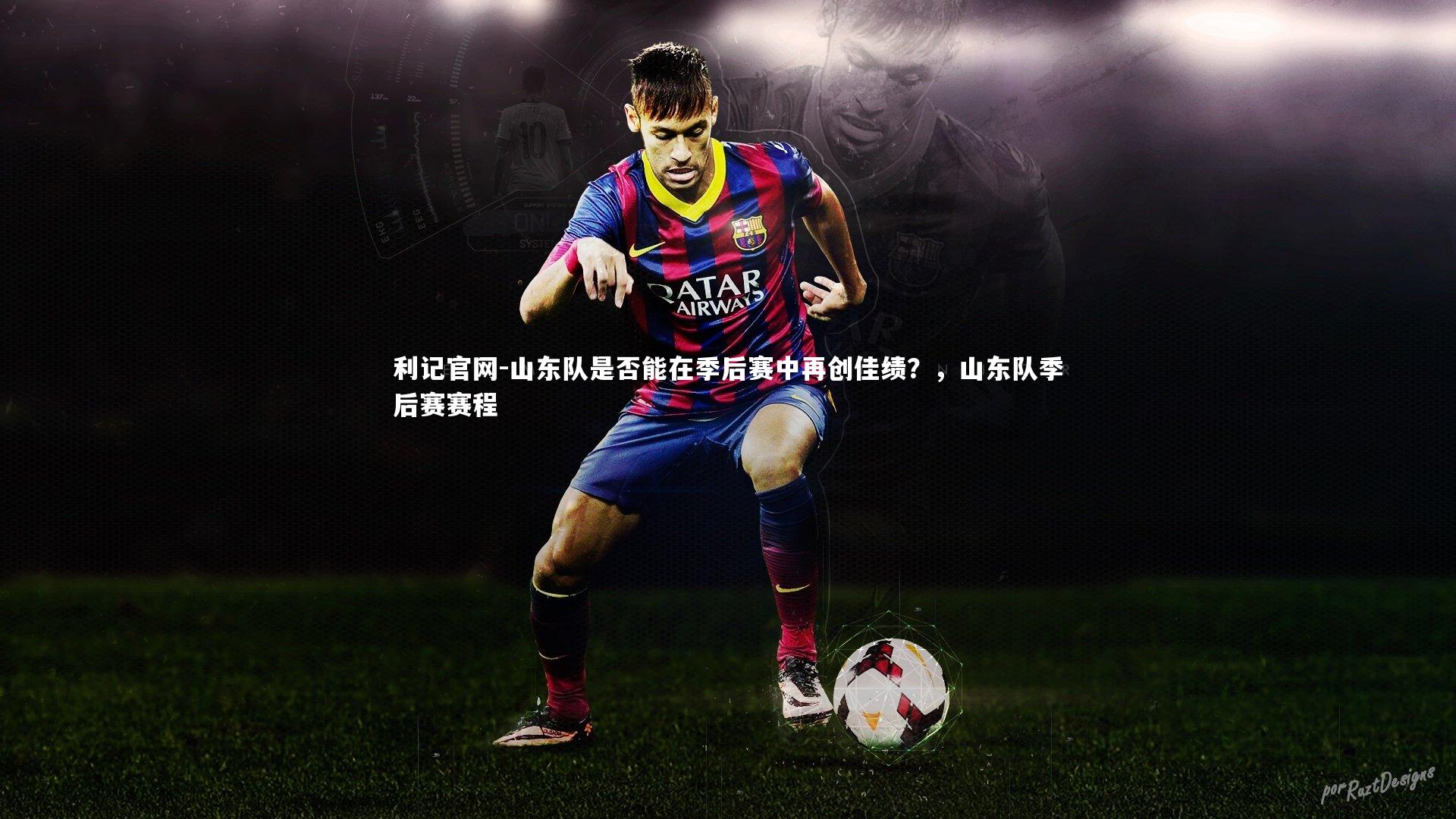 山东队是否能在季后赛中再创佳绩？，山东队季后赛赛程