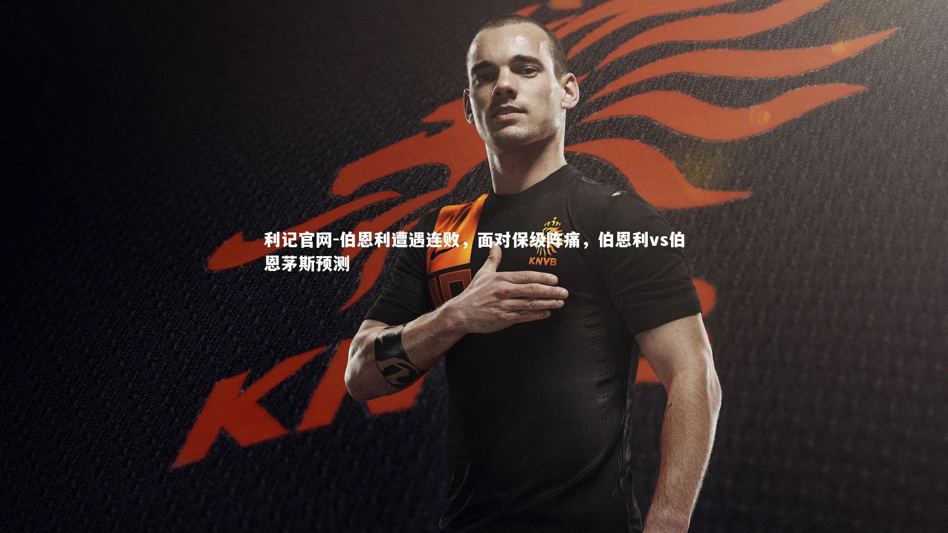 伯恩利遭遇连败，面对保级阵痛，伯恩利vs伯恩茅斯预测