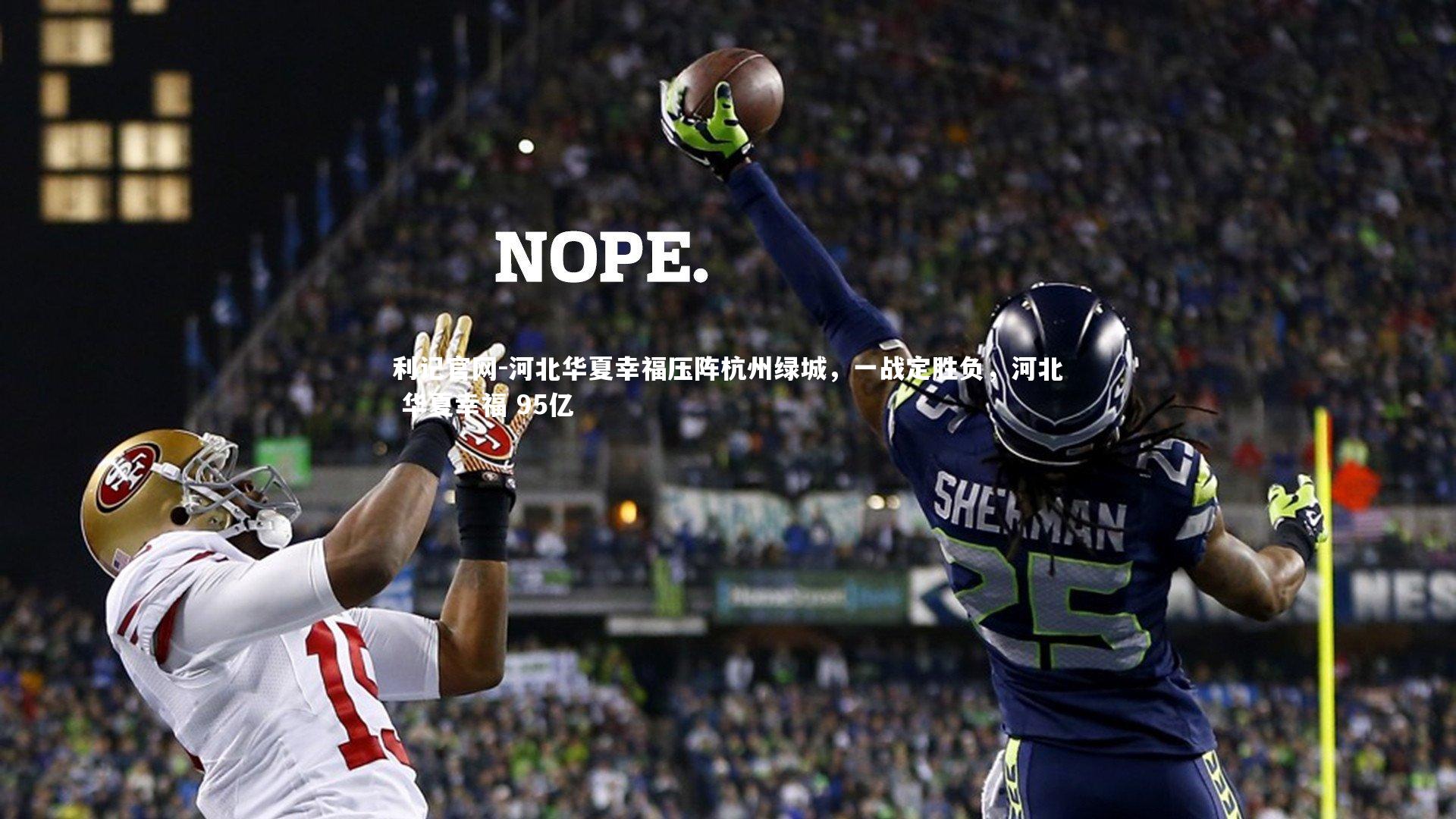 河北华夏幸福压阵杭州绿城，一战定胜负，河北 华夏幸福 95亿