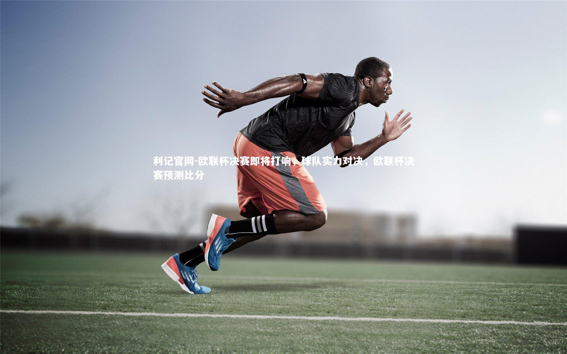 欧联杯决赛即将打响，球队实力对决，欧联杯决赛预测比分