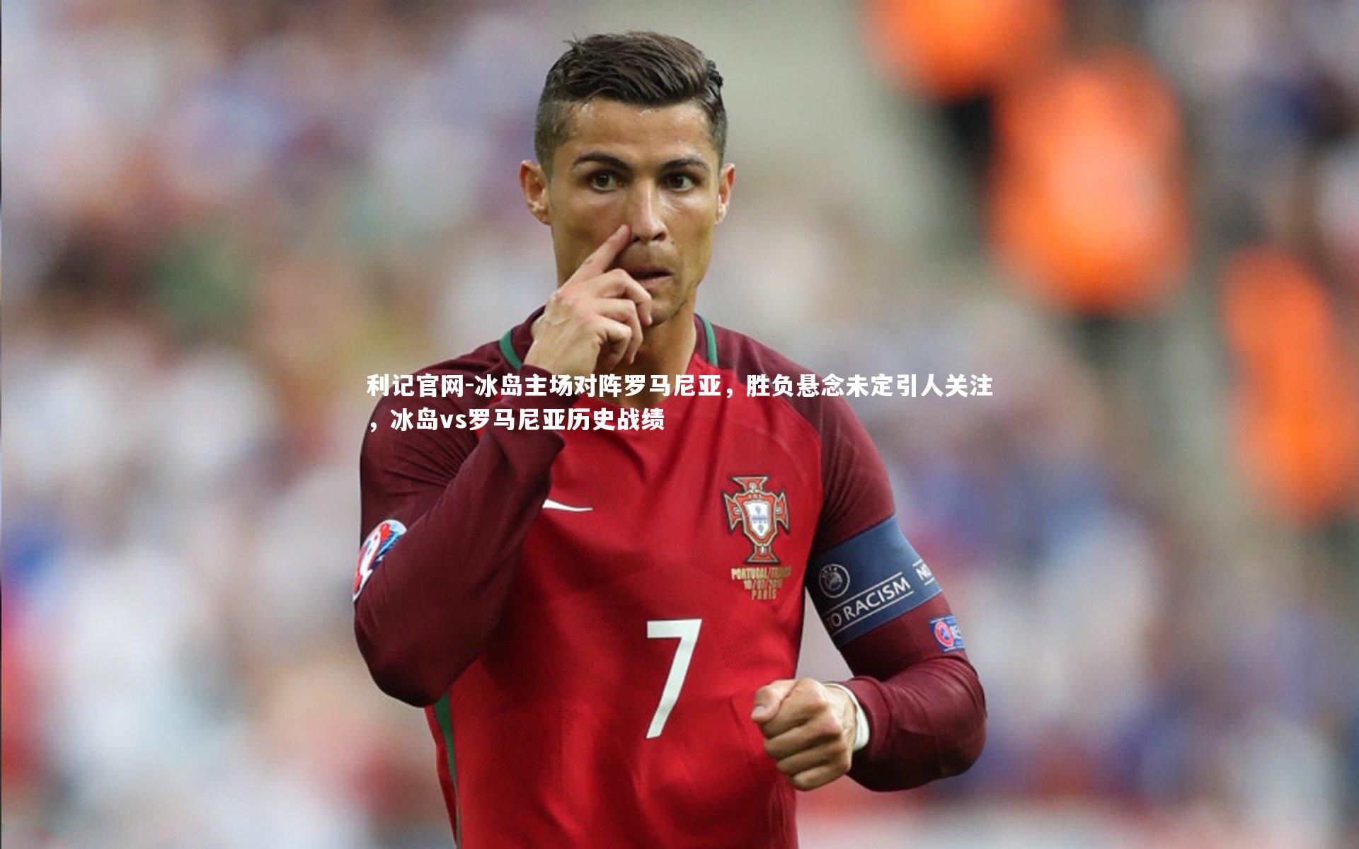 利记官网-冰岛主场对阵罗马尼亚，胜负悬念未定引人关注，冰岛vs罗马尼亚历史战绩