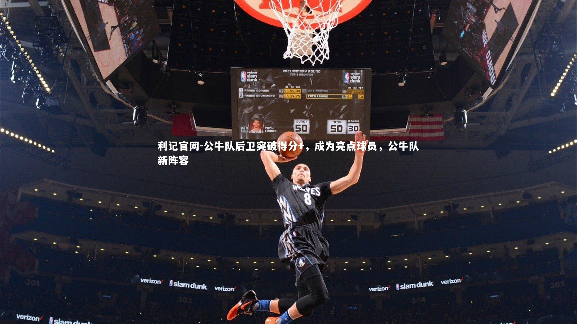 公牛队后卫突破得分+，成为亮点球员，公牛队新阵容