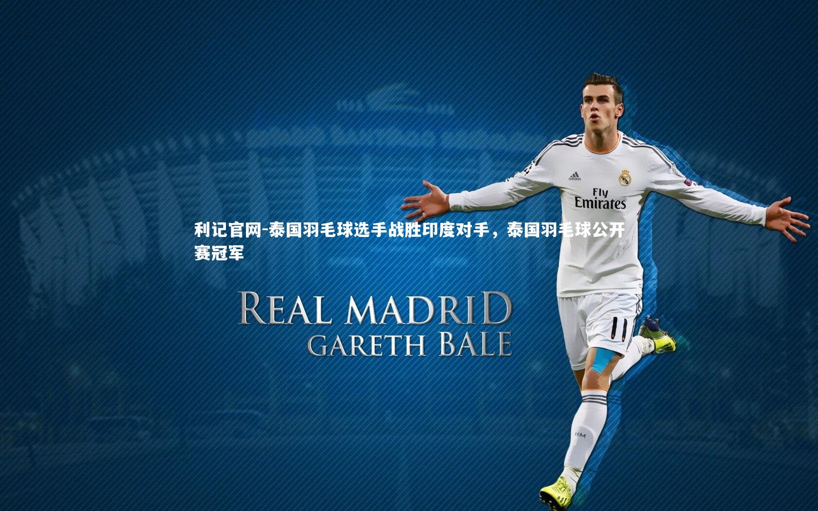 泰国羽毛球选手战胜印度对手，泰国羽毛球公开赛冠军