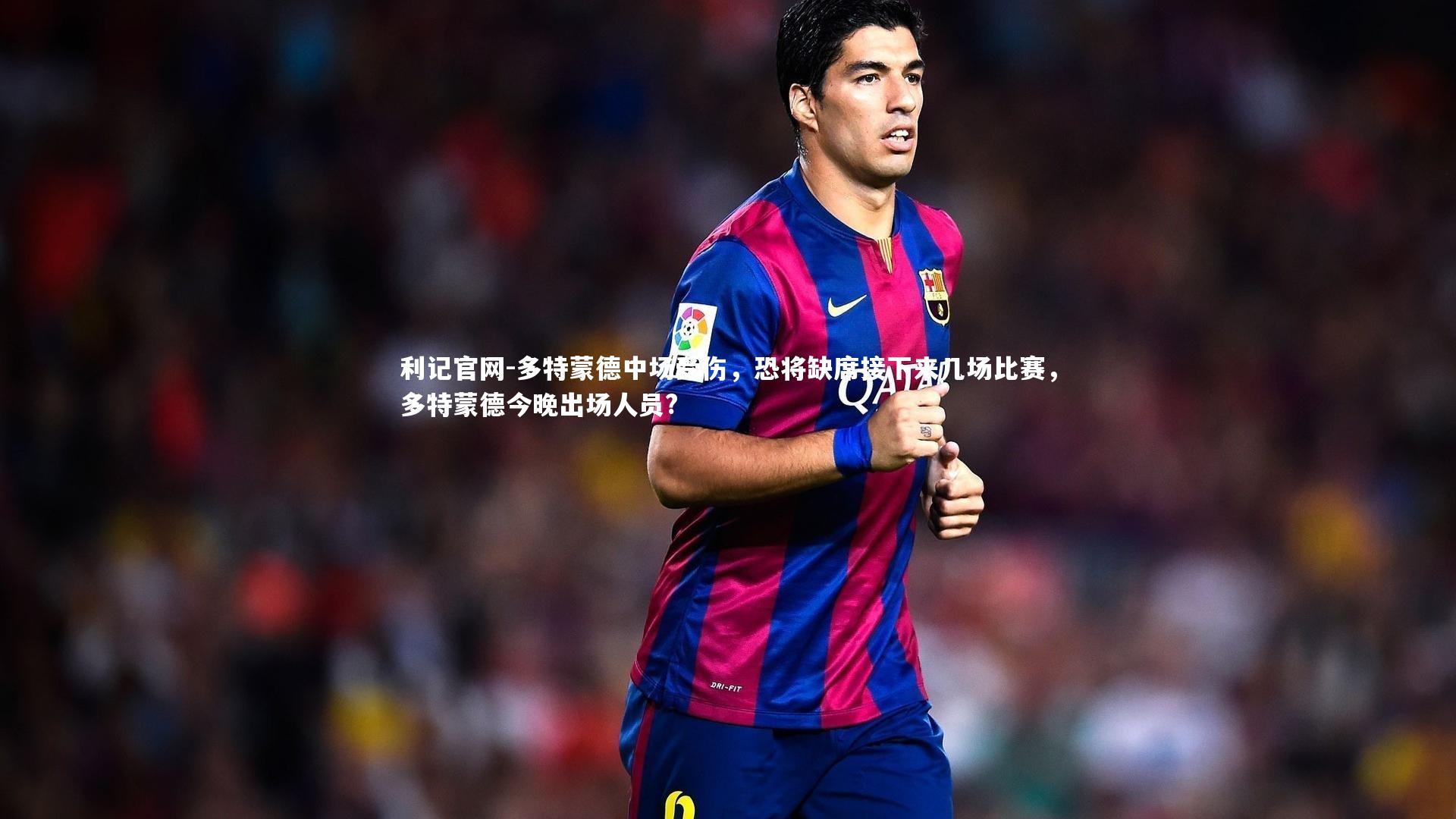 多特蒙德中场受伤，恐将缺席接下来几场比赛，多特蒙德今晚出场人员?