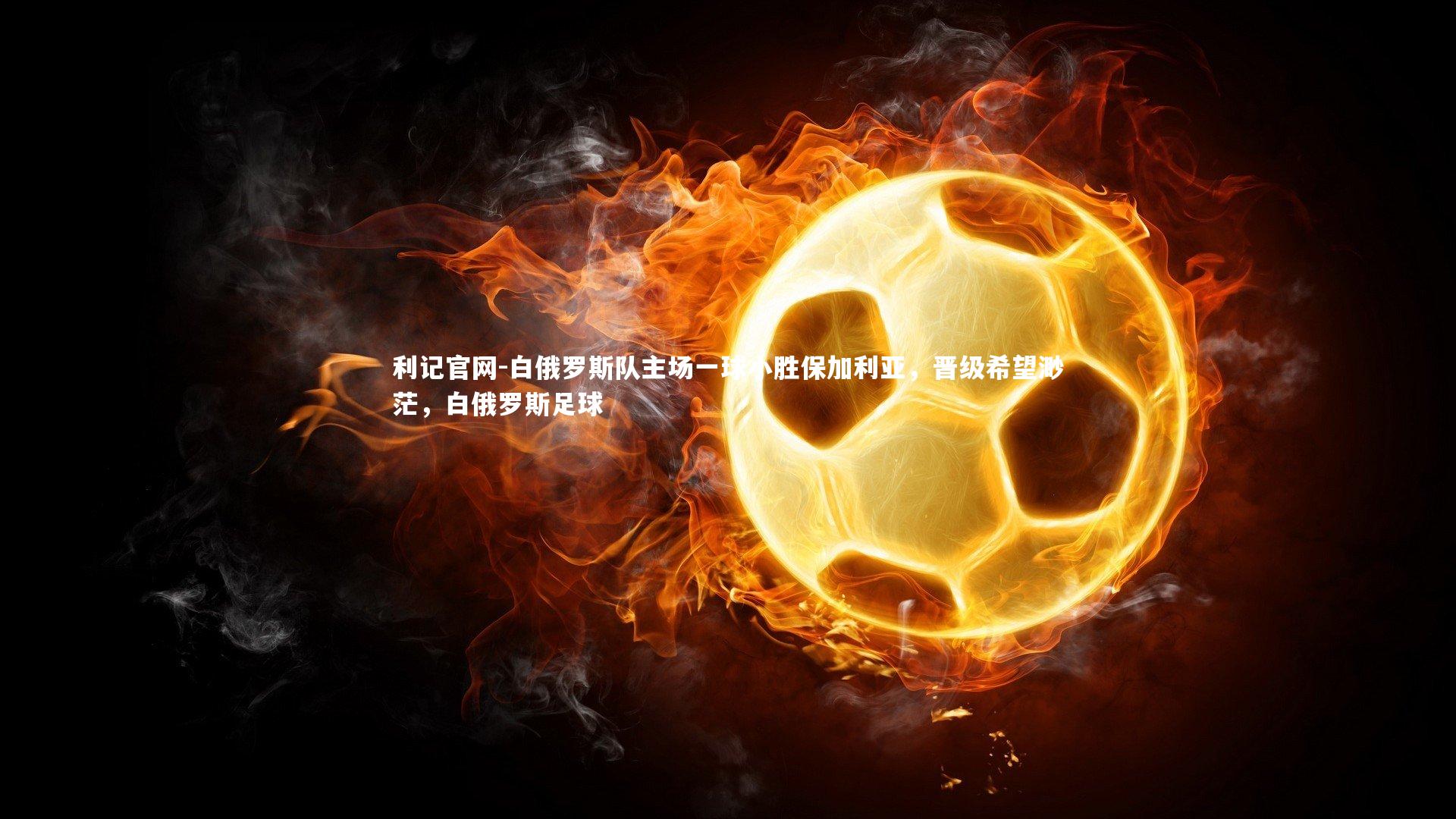 白俄罗斯队主场一球小胜保加利亚，晋级希望渺茫，白俄罗斯足球