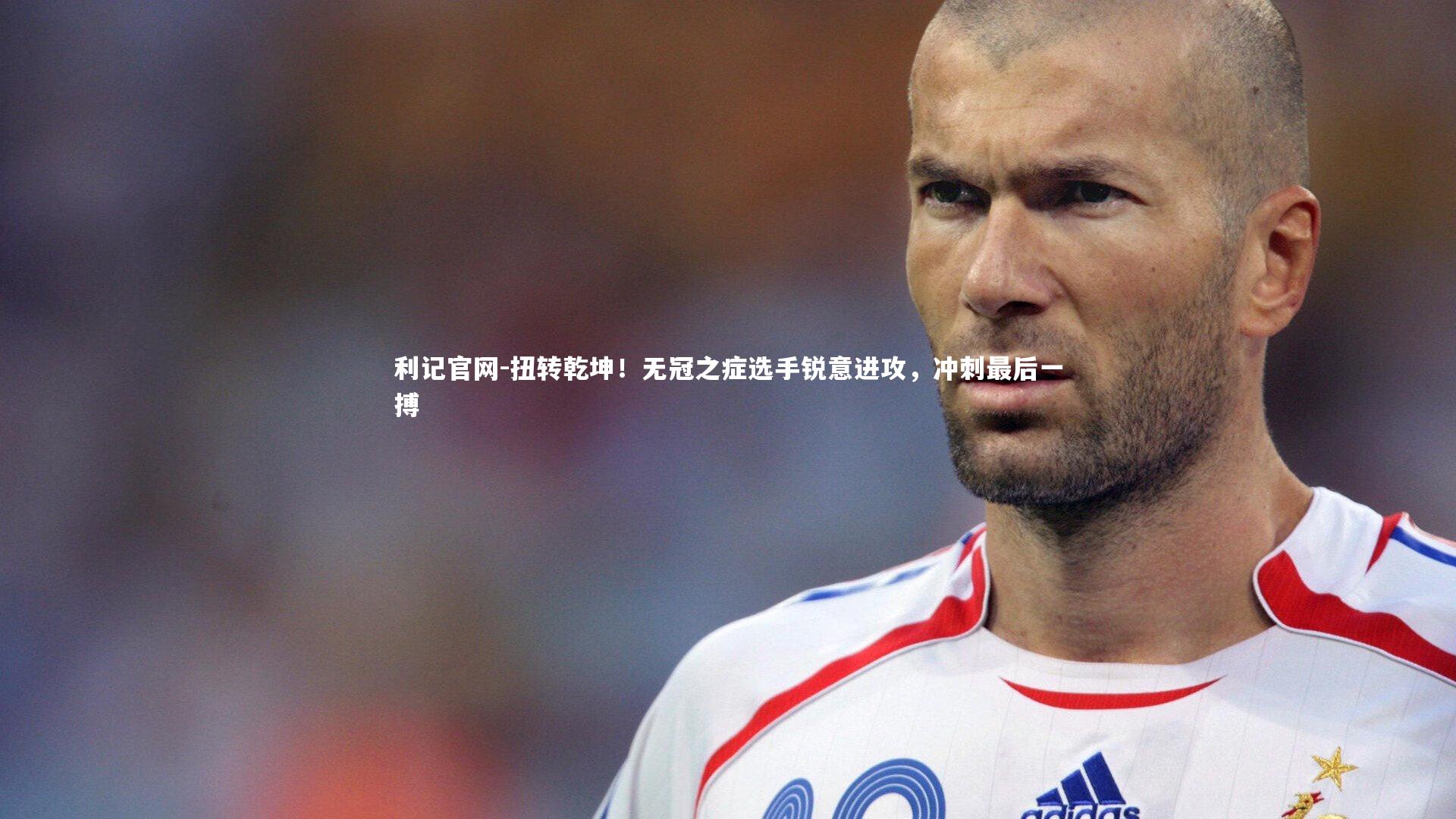 扭转乾坤！无冠之症选手锐意进攻，冲刺最后一搏