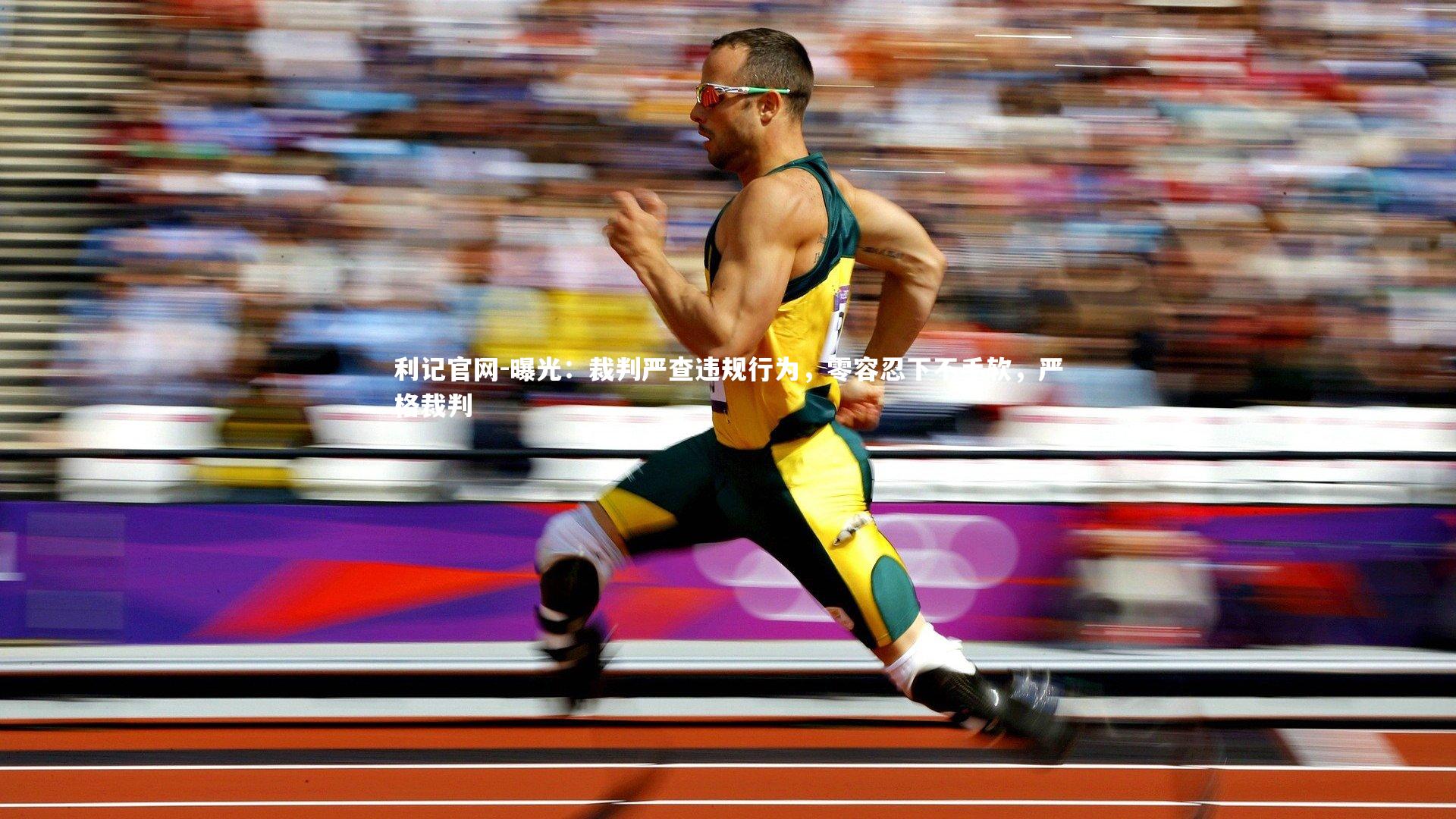 曝光：裁判严查违规行为，零容忍下不手软，严格裁判