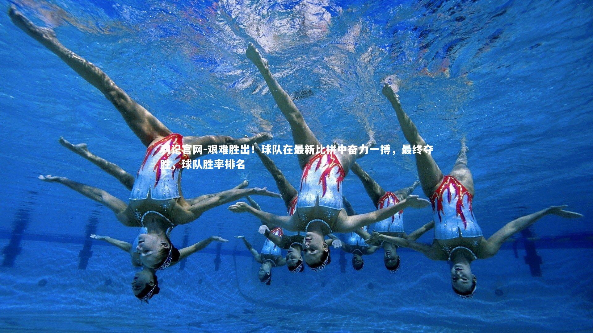艰难胜出！球队在最新比拼中奋力一搏，最终夺胜，球队胜率排名