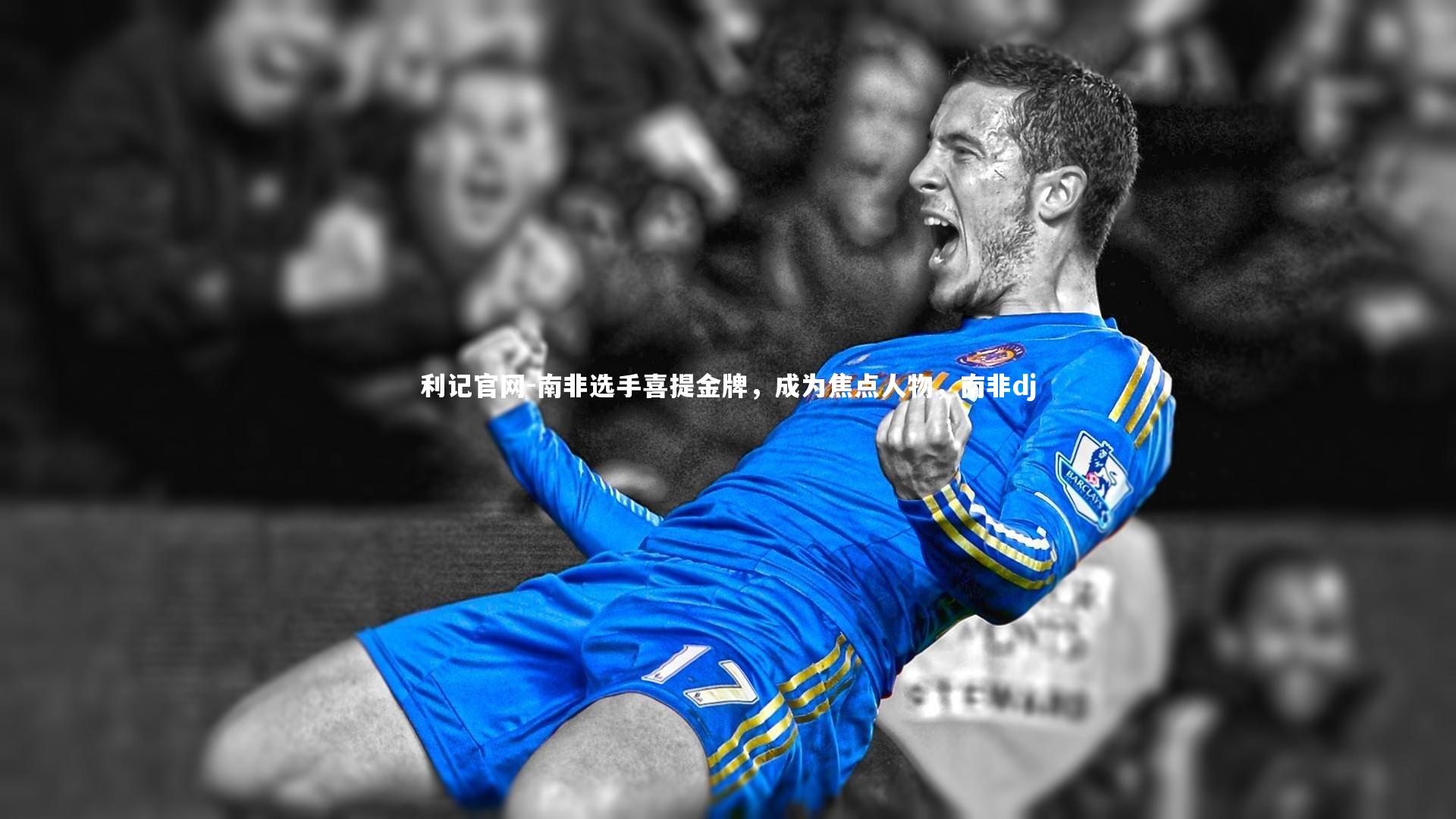 南非选手喜提金牌，成为焦点人物，南非dj