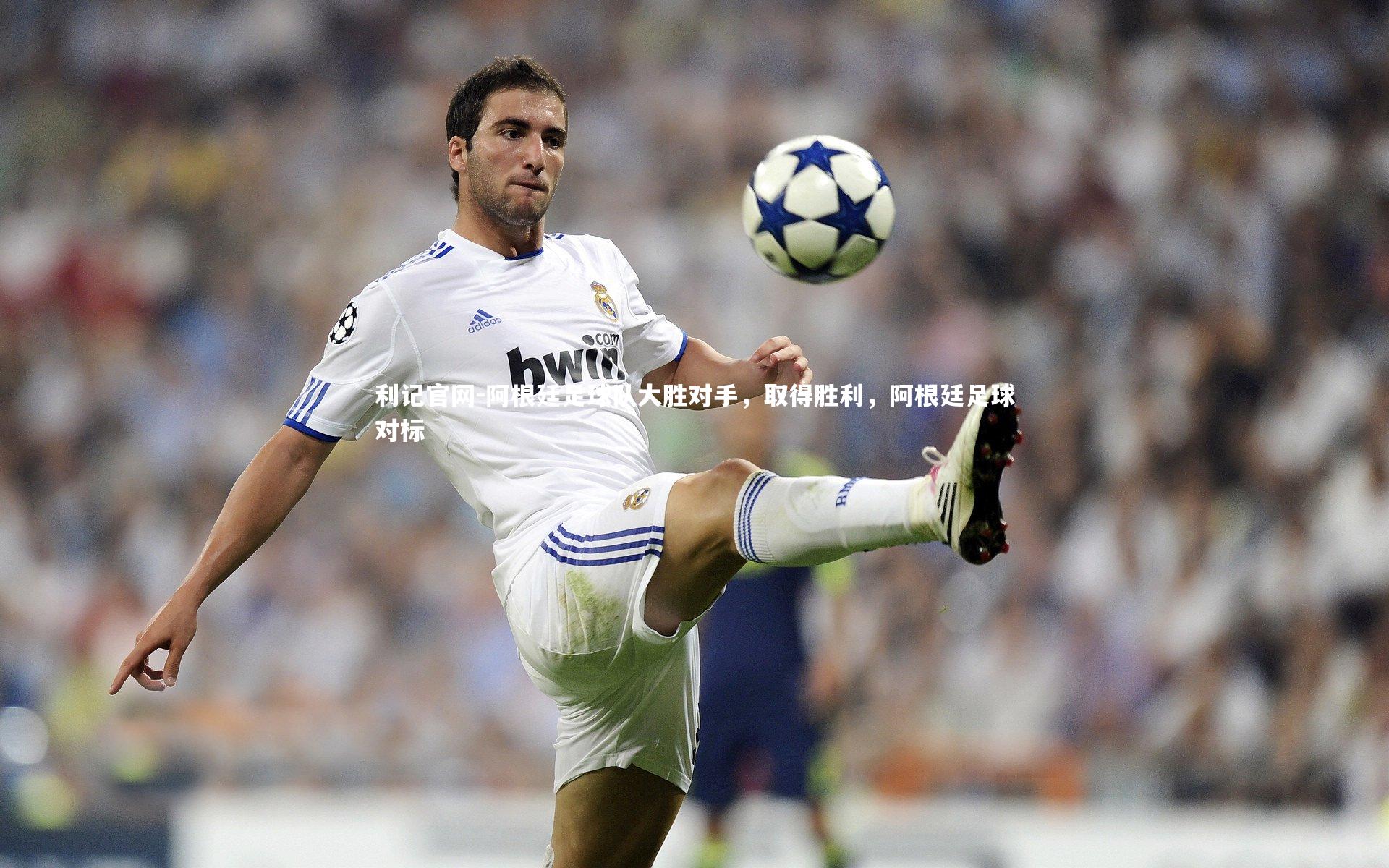 阿根廷足球队大胜对手，取得胜利，阿根廷足球对标