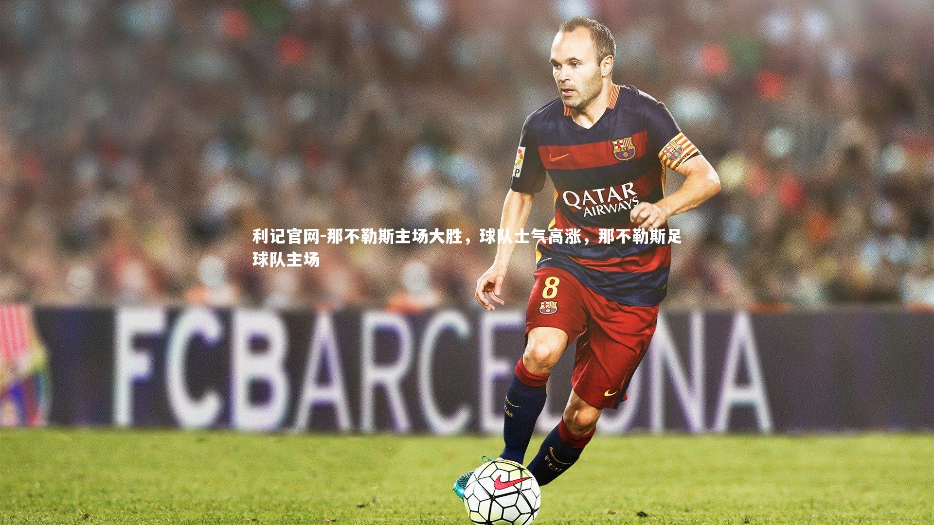 那不勒斯主场大胜，球队士气高涨，那不勒斯足球队主场