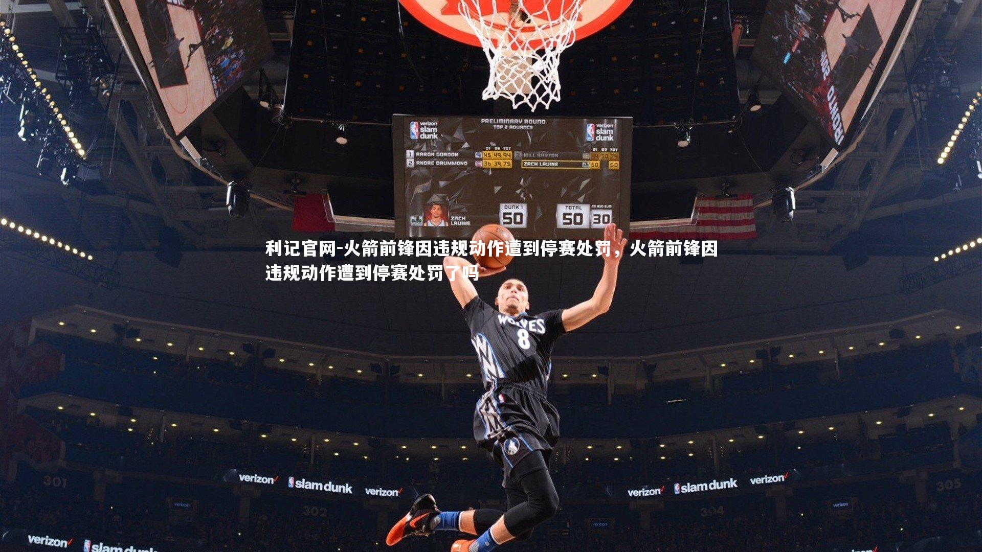 火箭前锋因违规动作遭到停赛处罚，火箭前锋因违规动作遭到停赛处罚了吗