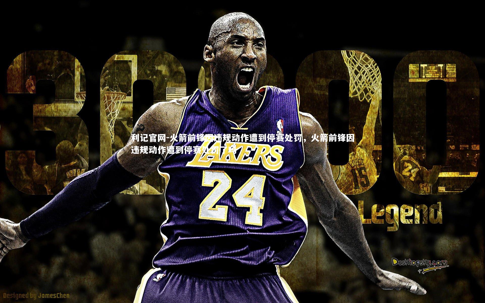 火箭前锋因违规动作遭到停赛处罚，火箭前锋因违规动作遭到停赛处罚了吗