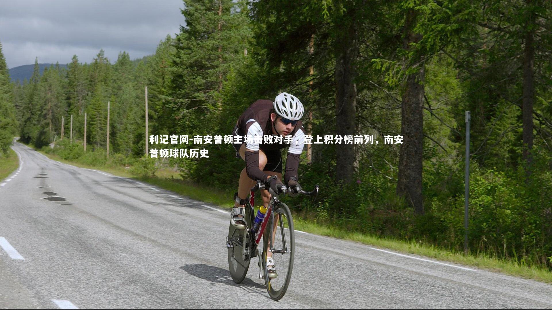 南安普顿主场击败对手，登上积分榜前列，南安普顿球队历史