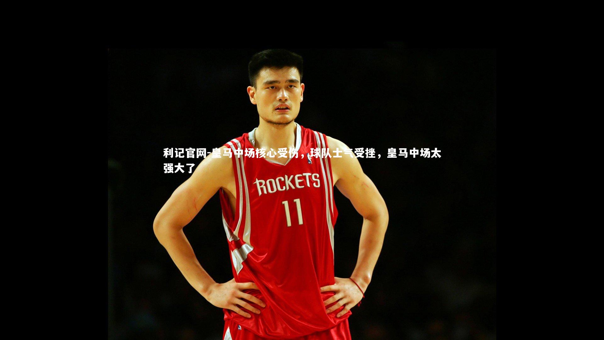 皇马中场核心受伤，球队士气受挫，皇马中场太强大了