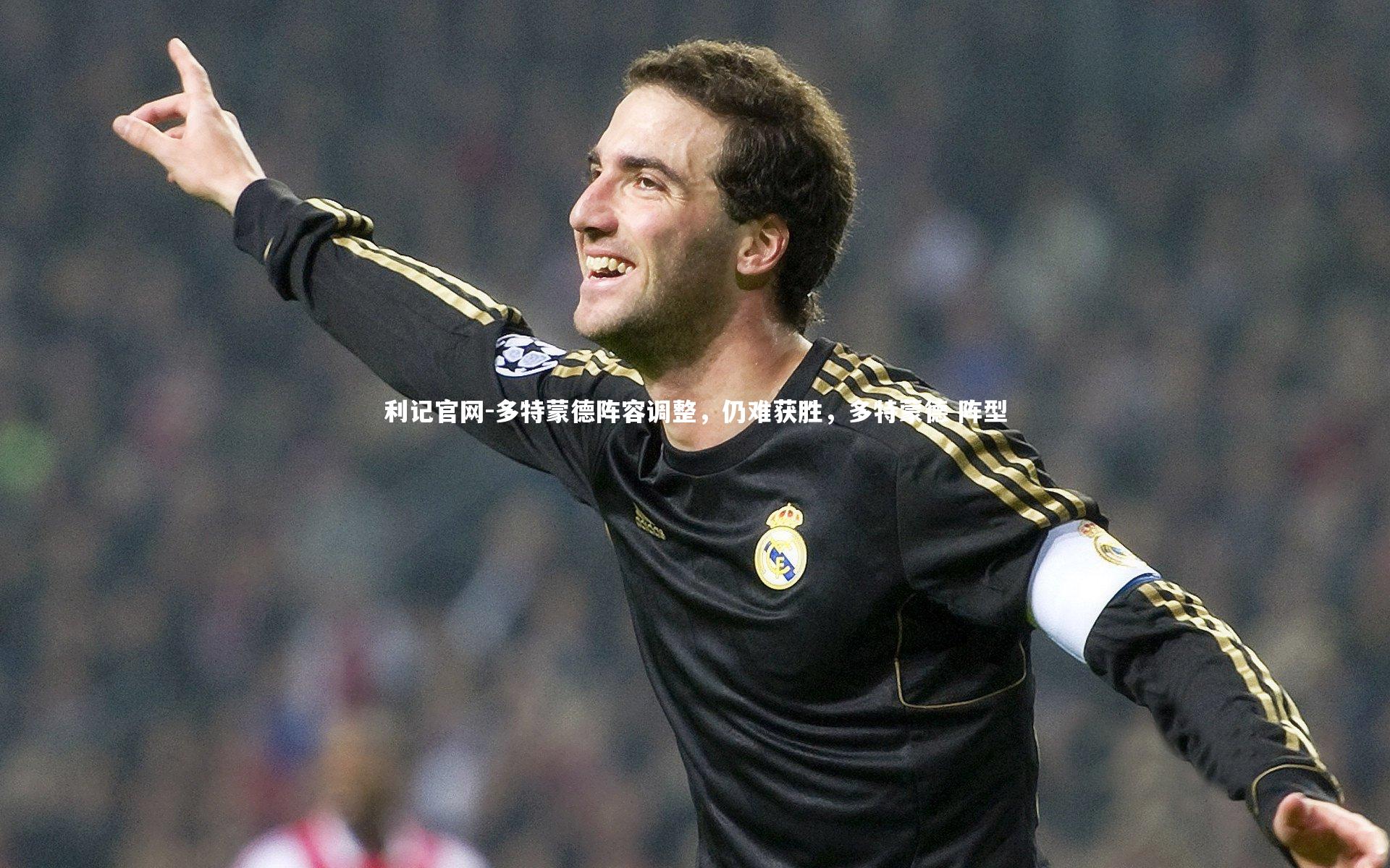 利记官网-多特蒙德阵容调整，仍难获胜，多特蒙德 阵型