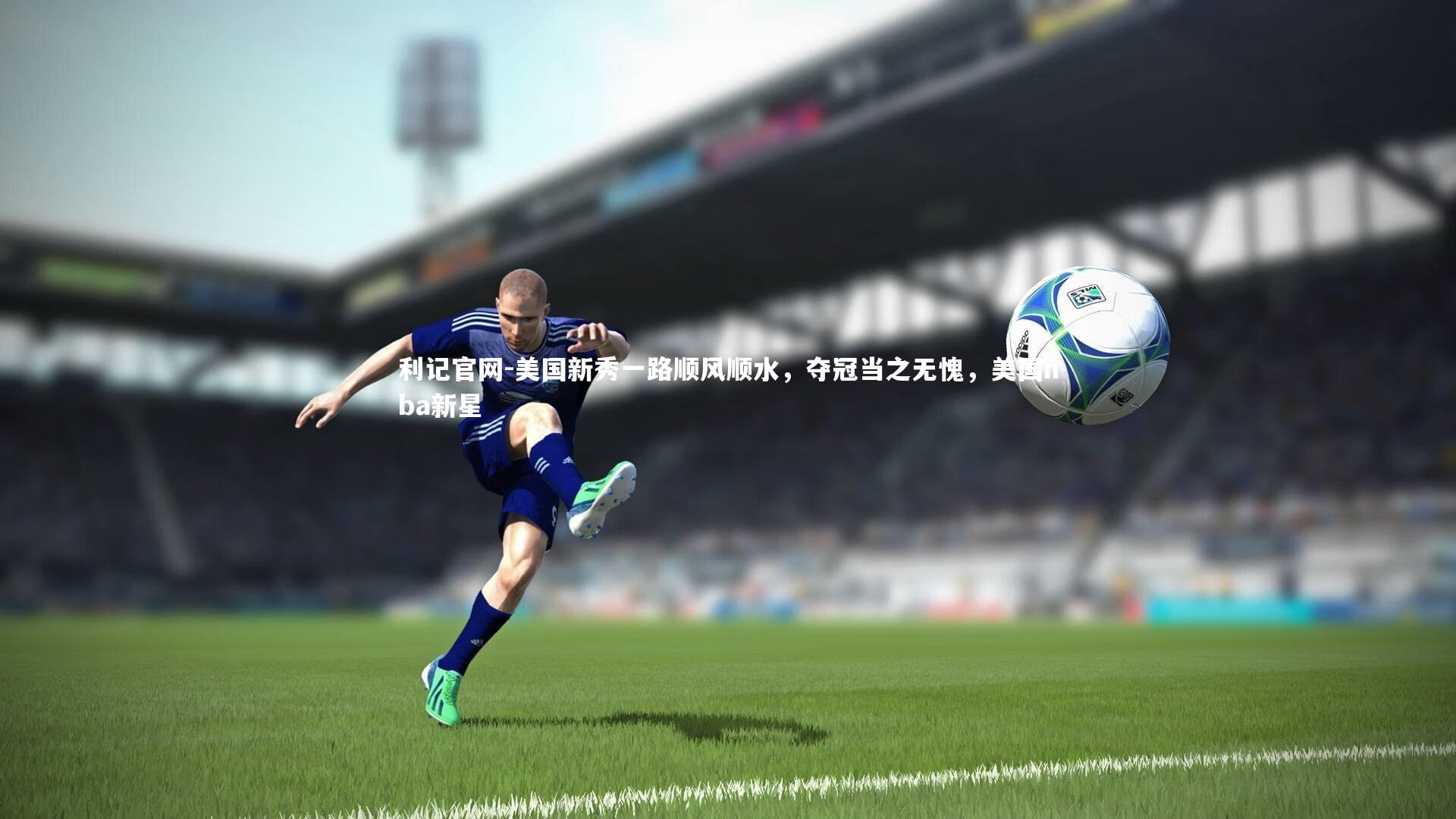 利记官网-美国新秀一路顺风顺水,夺冠当之无愧,美国nba新星