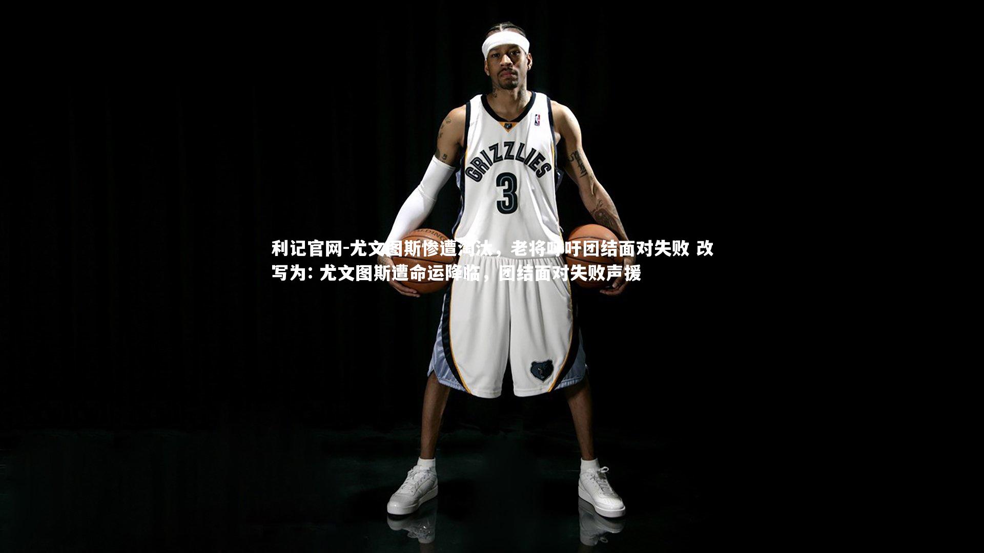 尤文图斯惨遭淘汰，老将呼吁团结面对失败 改写为: 尤文图斯遭命运降临，团结面对失败声援
