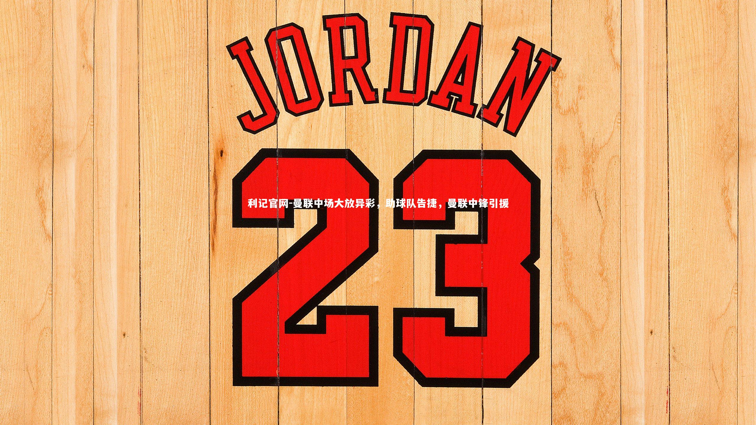 曼联中场大放异彩，助球队告捷，曼联中锋引援