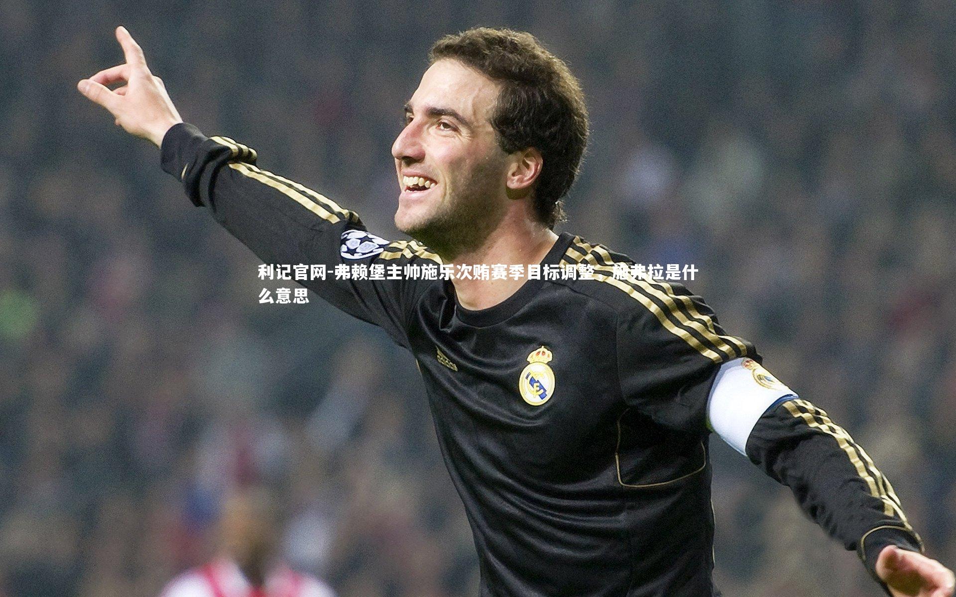 弗赖堡主帅施乐次贿赛季目标调整，施弗拉是什么意思
