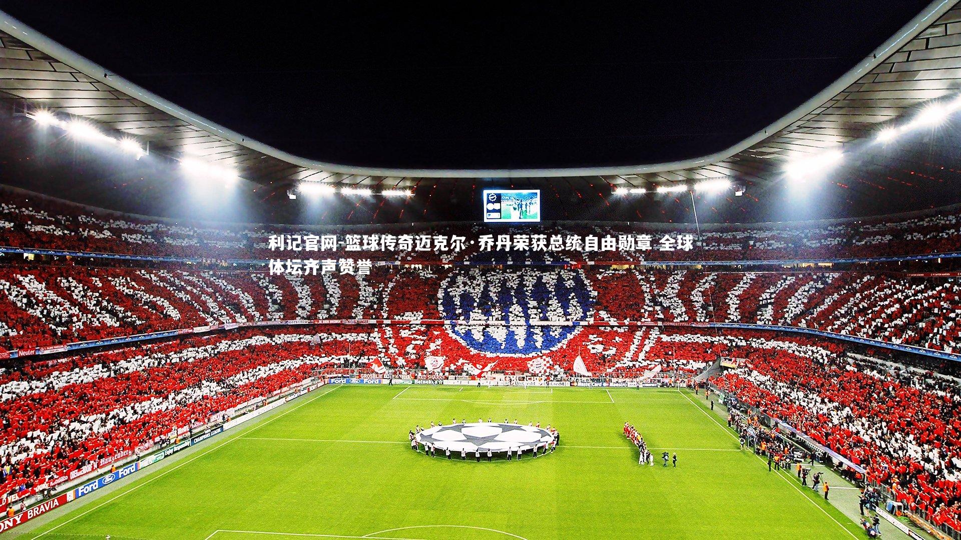 篮球传奇迈克尔·乔丹荣获总统自由勋章 全球体坛齐声赞誉