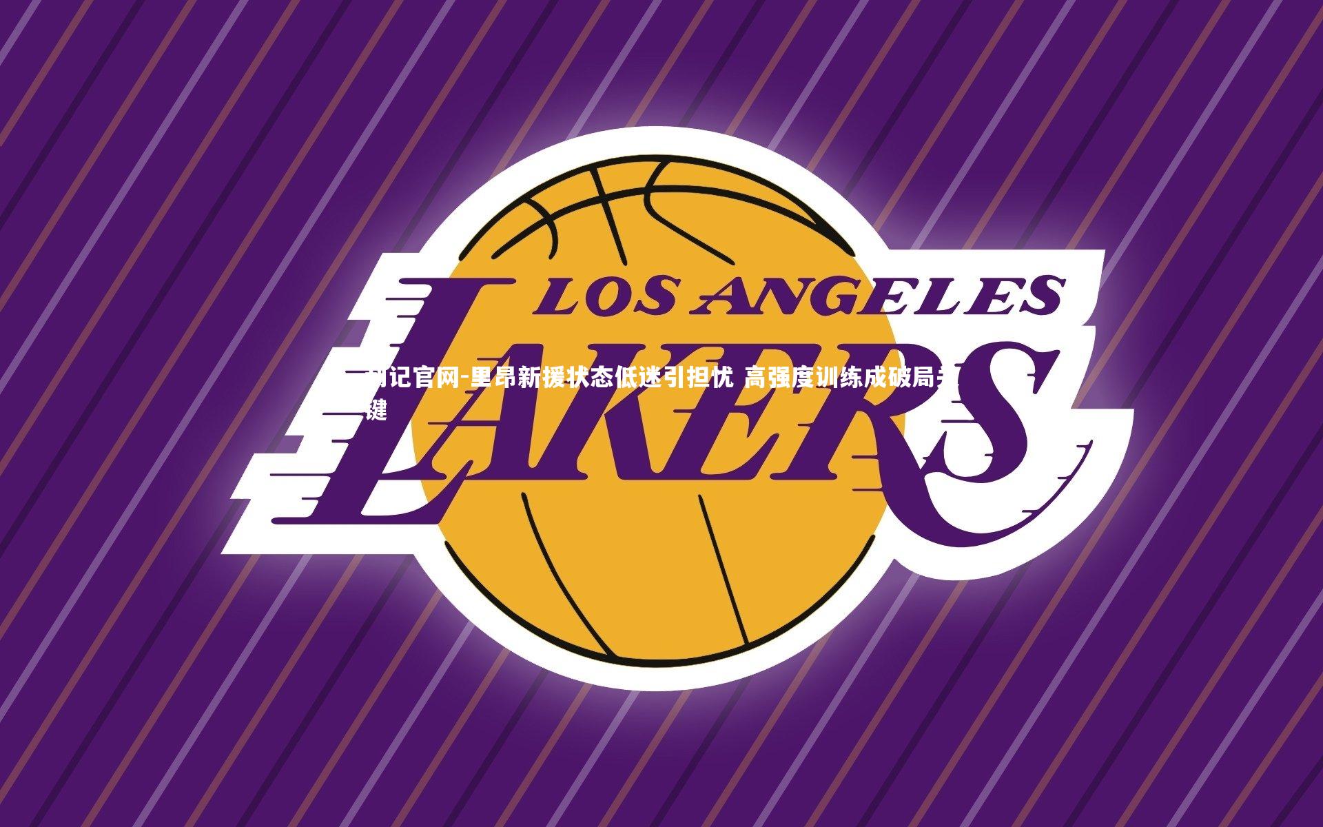 里昂新援状态低迷引担忧 高强度训练成破局关键