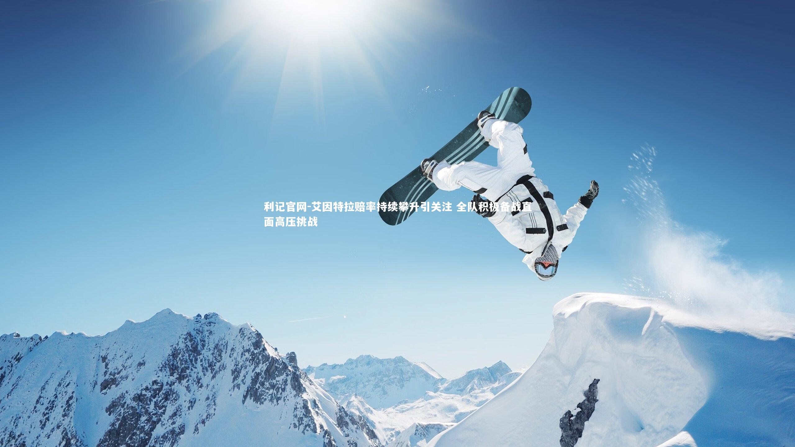 艾因特拉赔率持续攀升引关注 全队积极备战直面高压挑战