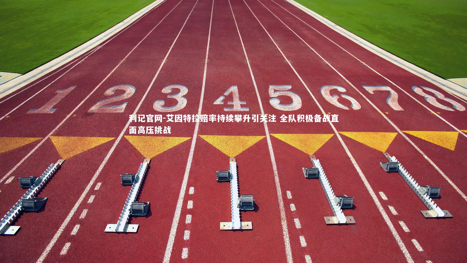 艾因特拉赔率持续攀升引关注 全队积极备战直面高压挑战