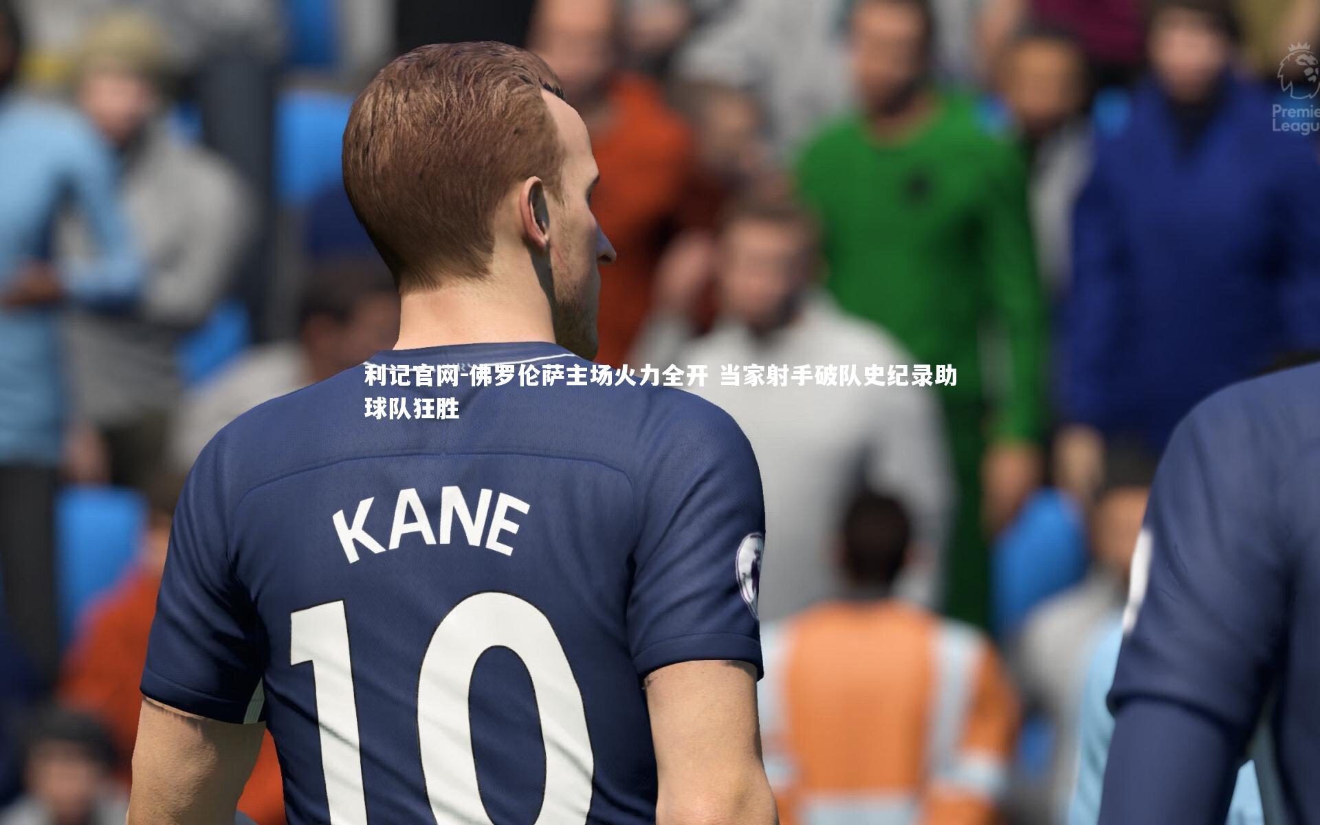 佛罗伦萨主场火力全开 当家射手破队史纪录助球队狂胜