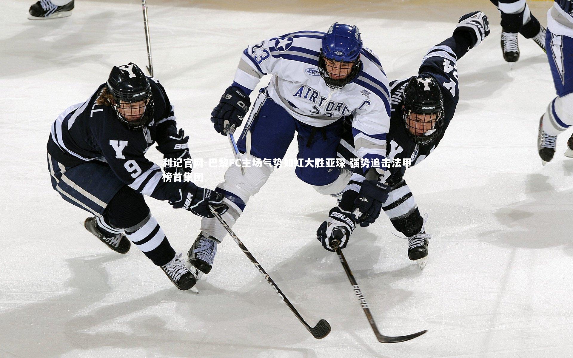 巴黎FC主场气势如虹大胜亚琛 强势追击法甲榜首集团