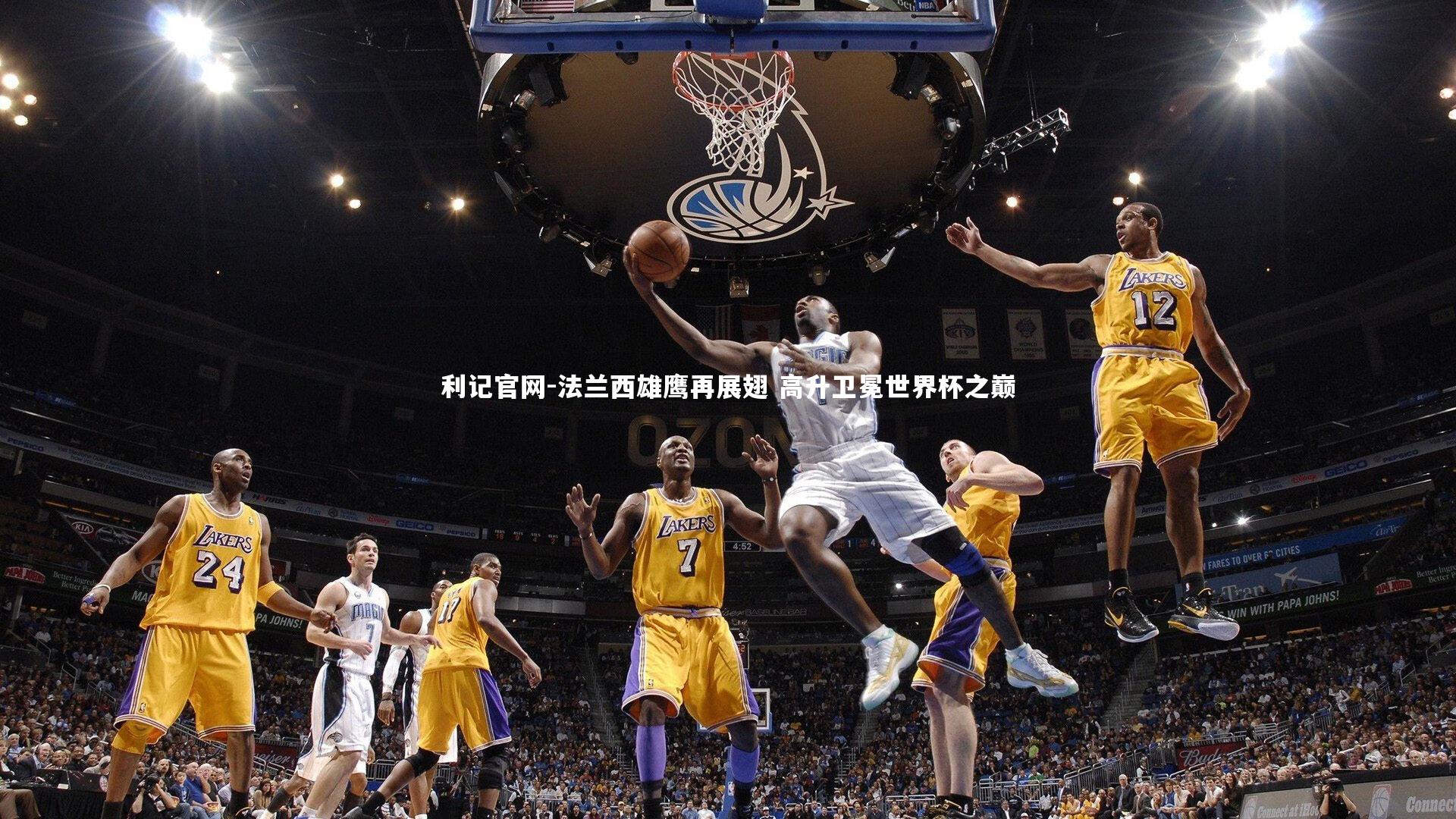 法兰西雄鹰再展翅 高升卫冕世界杯之巅