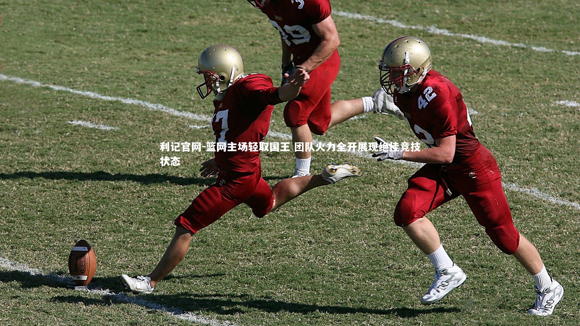 篮网主场轻取国王 团队火力全开展现绝佳竞技状态