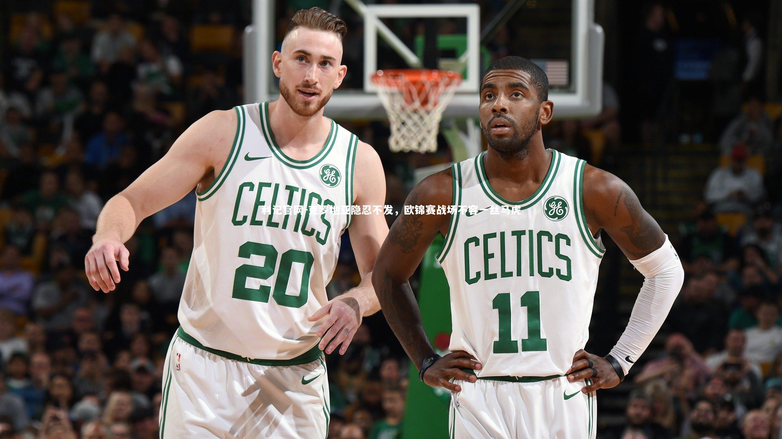 克罗地亚隐忍不发，欧锦赛战场不容一丝马虎