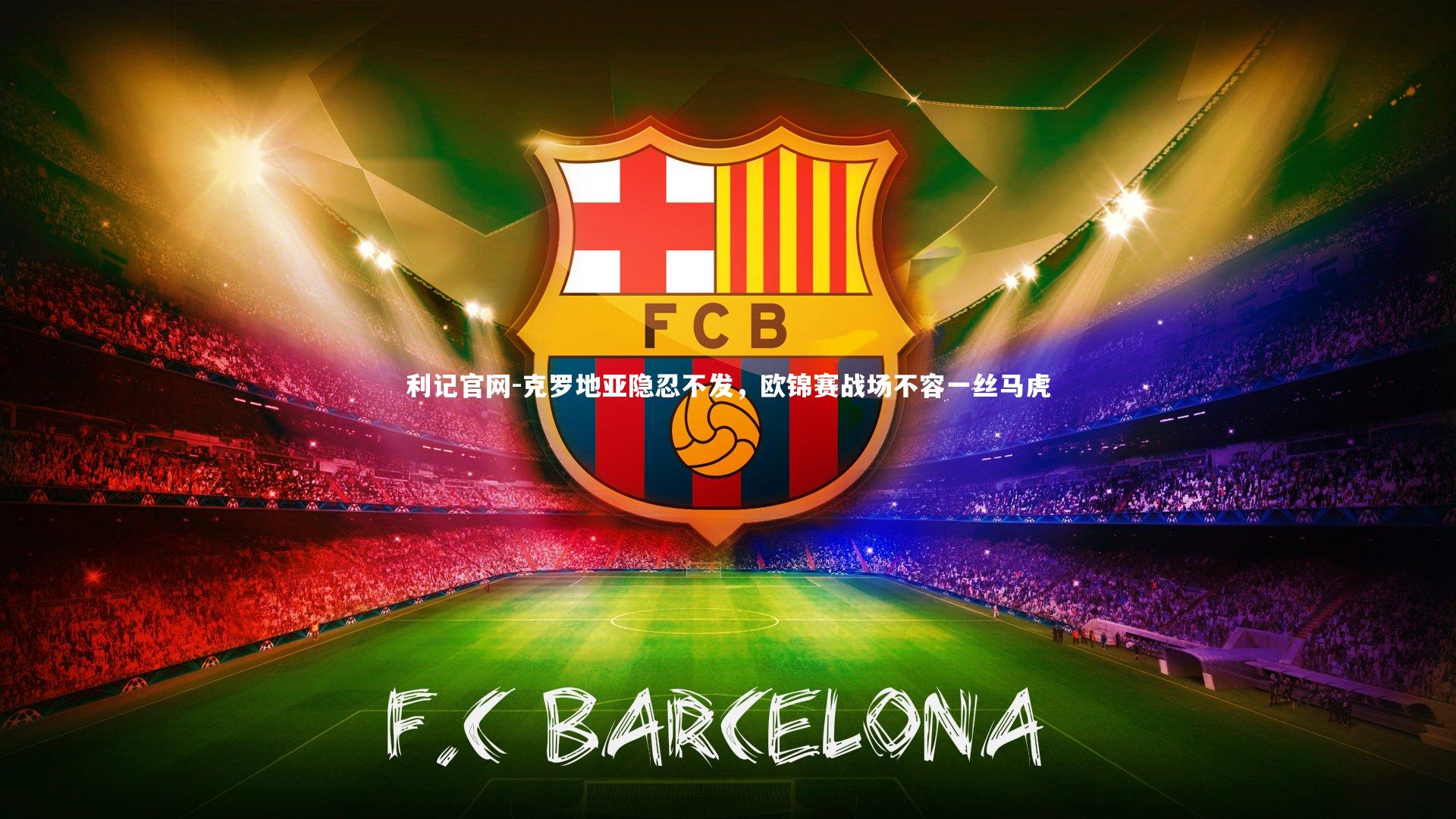 克罗地亚隐忍不发，欧锦赛战场不容一丝马虎