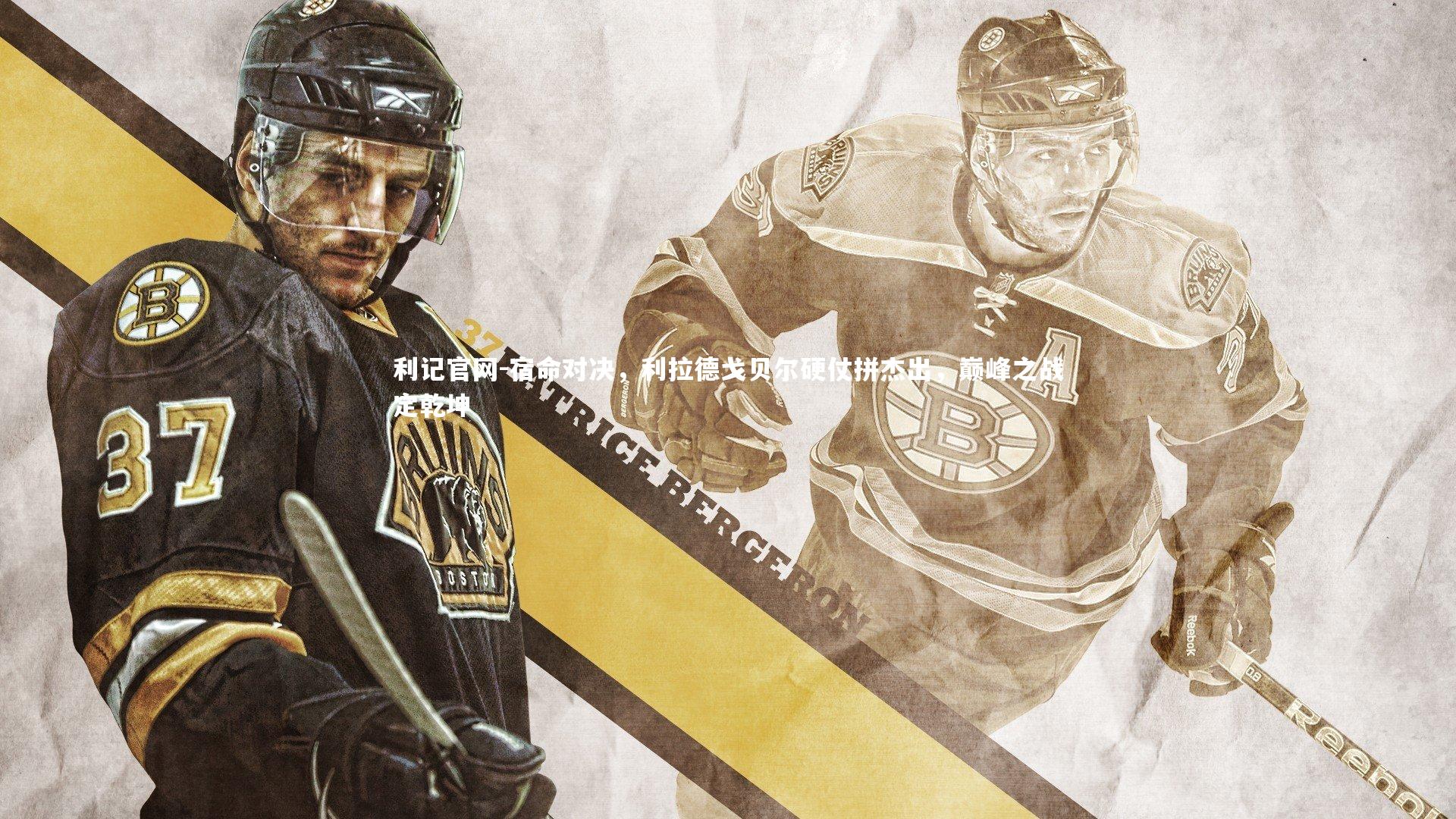 宿命对决，利拉德戈贝尔硬仗拼杰出，巅峰之战定乾坤